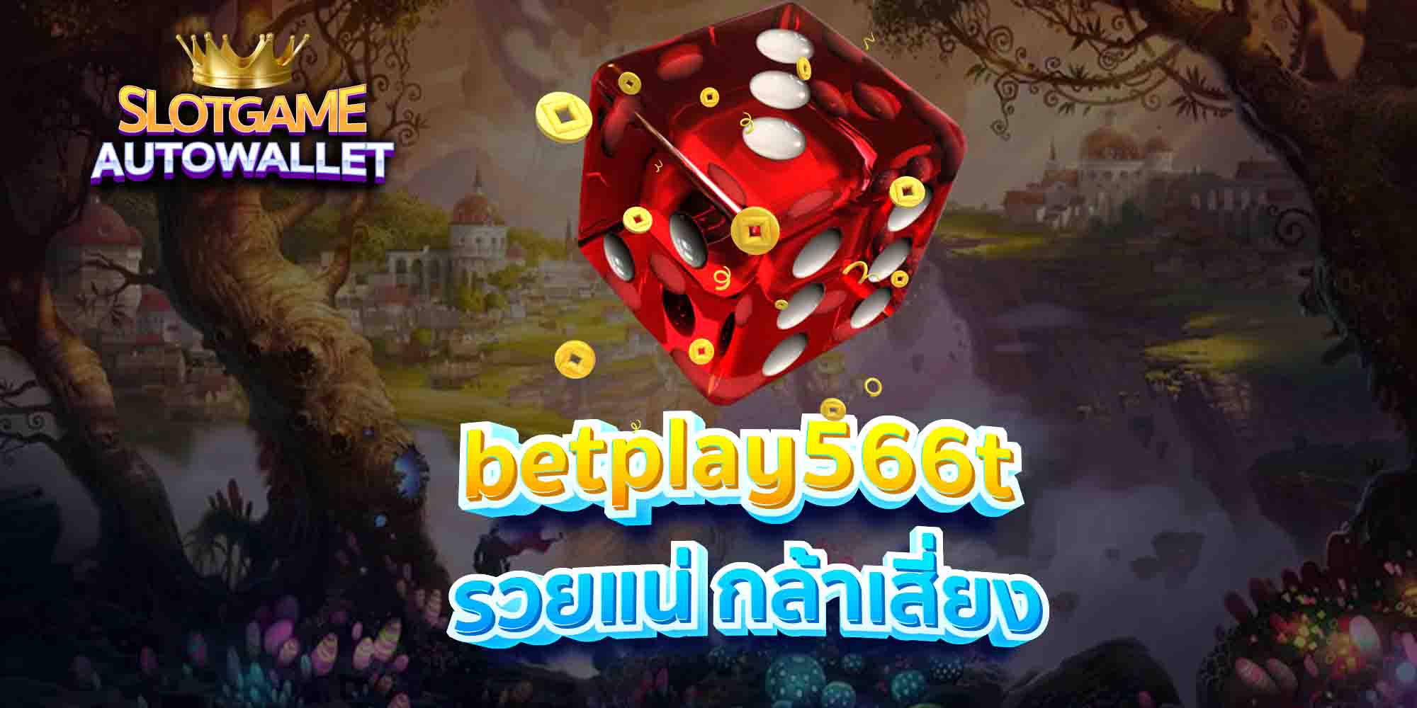 betplay566t-รวยแน่-กล้าเสี่ยง