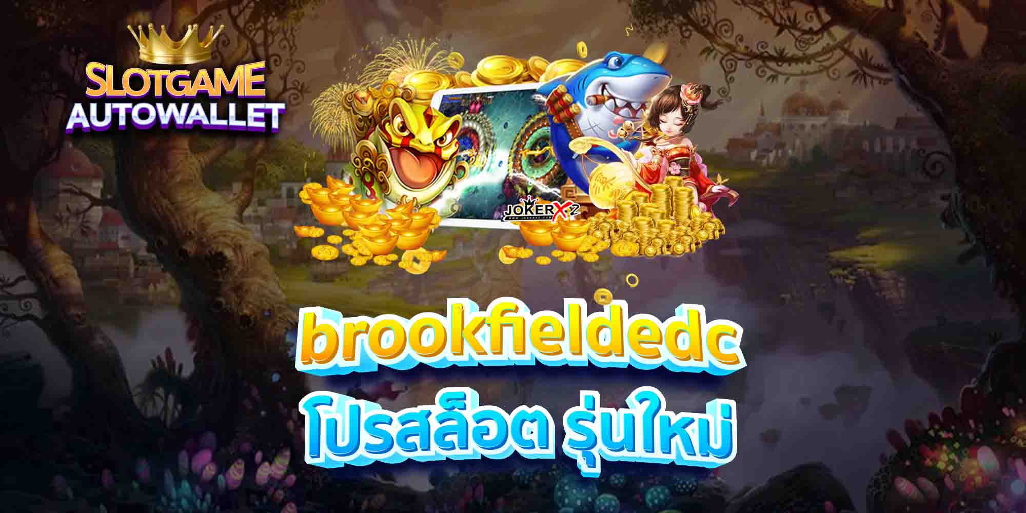 brookfieldedc-โปรสล็อต-รุ่นใหม่