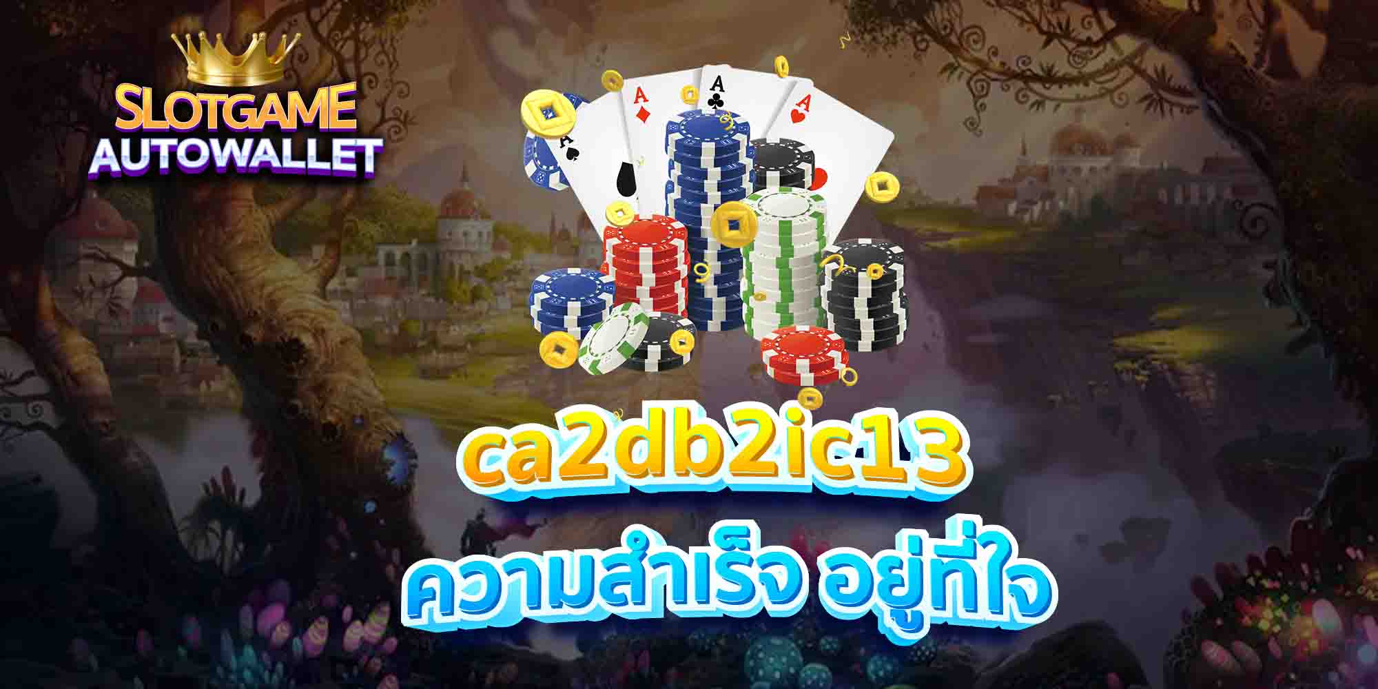 ca2db2ic13-ความสำเร็จ-อยู่ที่ใจ