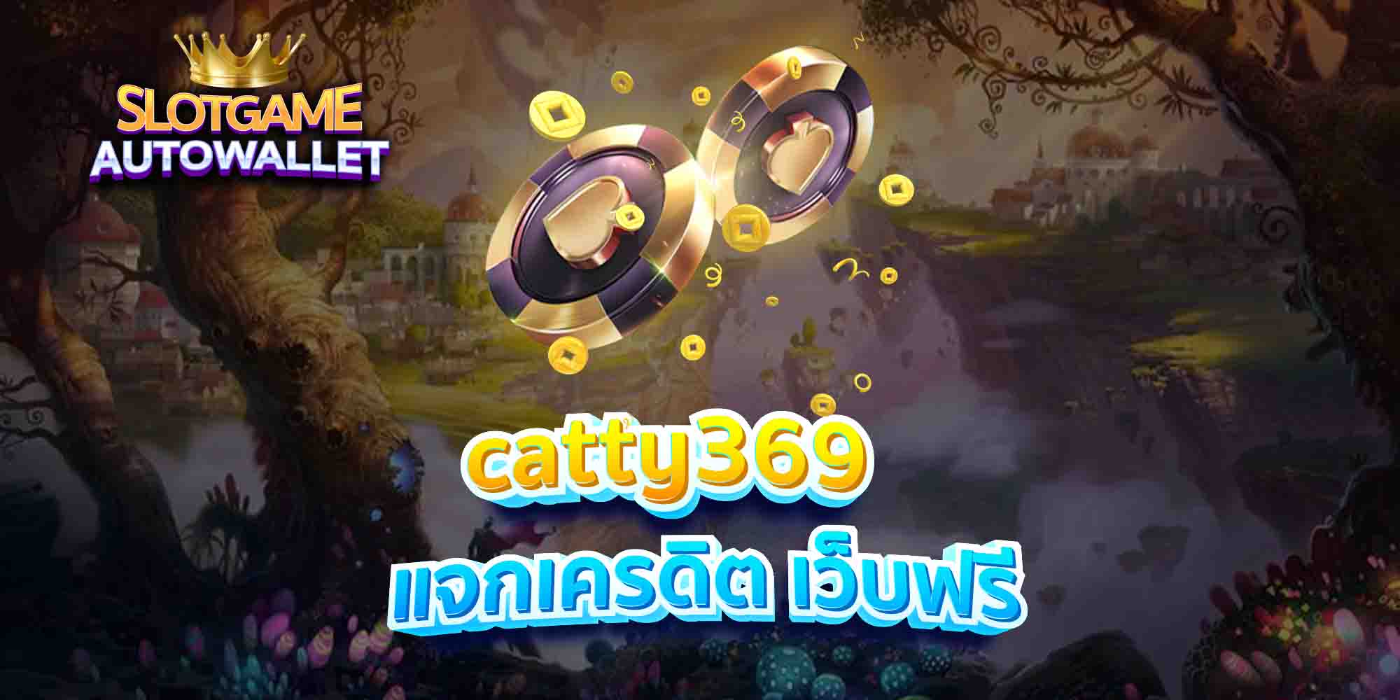 catty369-แจกเครดิต-เว็บฟรี