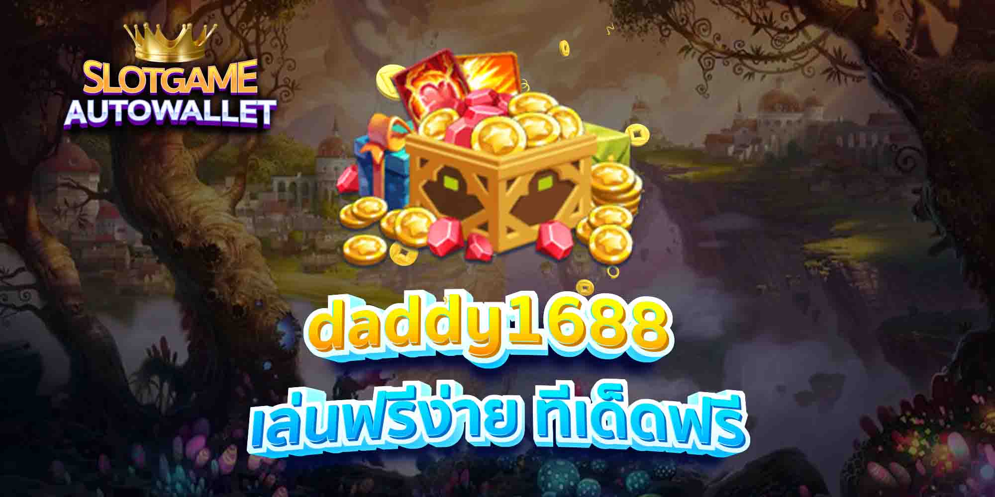 daddy1688-เล่นฟรีง่าย-ทีเด็ดฟรี