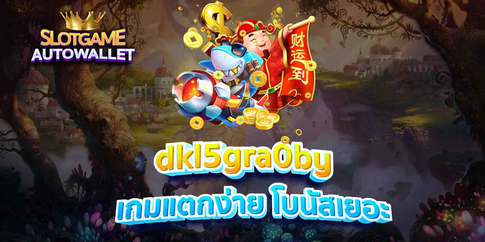 dkl5gra0by-เกมแตกง่าย-โบนัสเยอะ