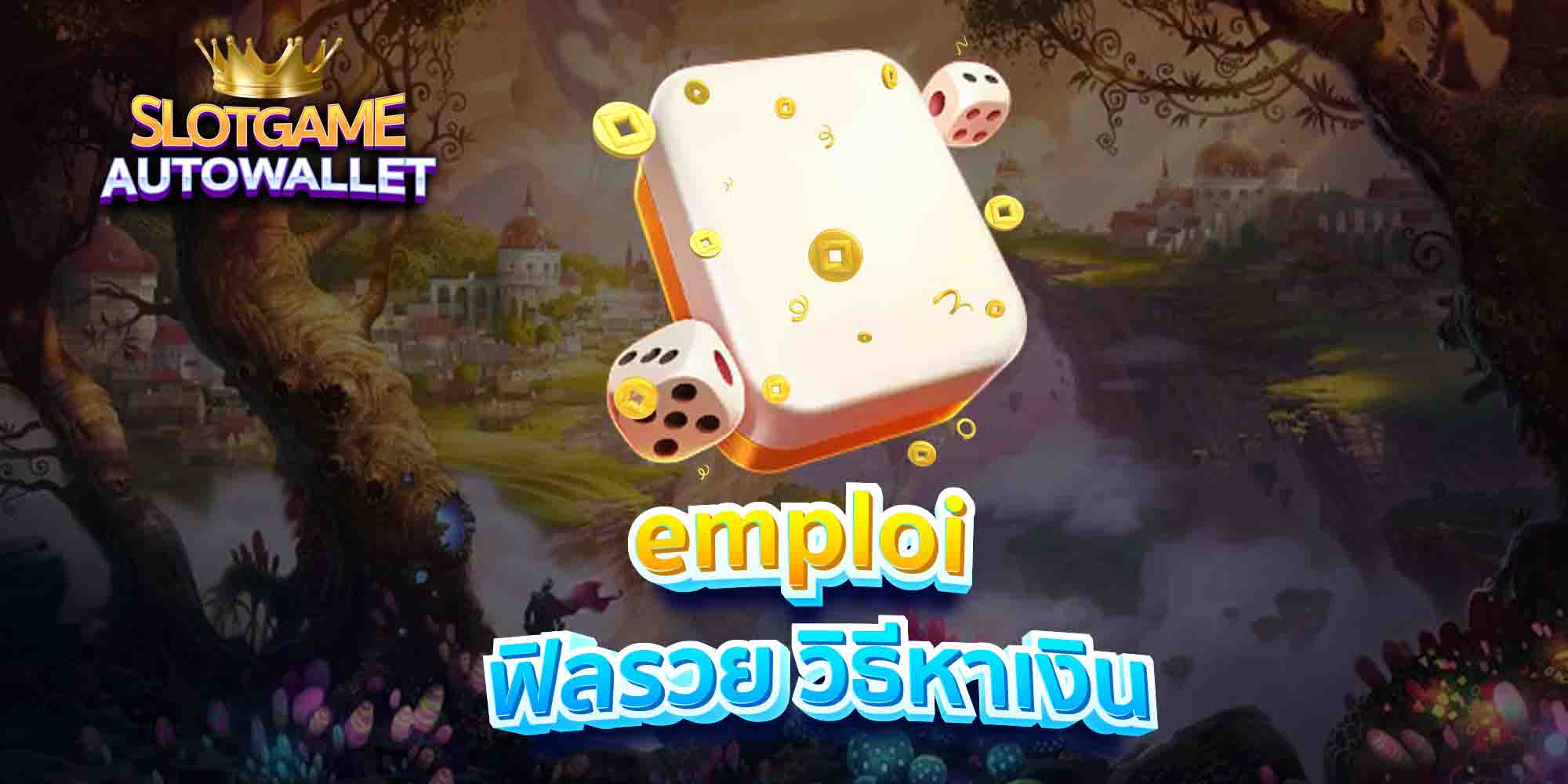 emploi-ฟิลรวย-วิธีหาเงิน