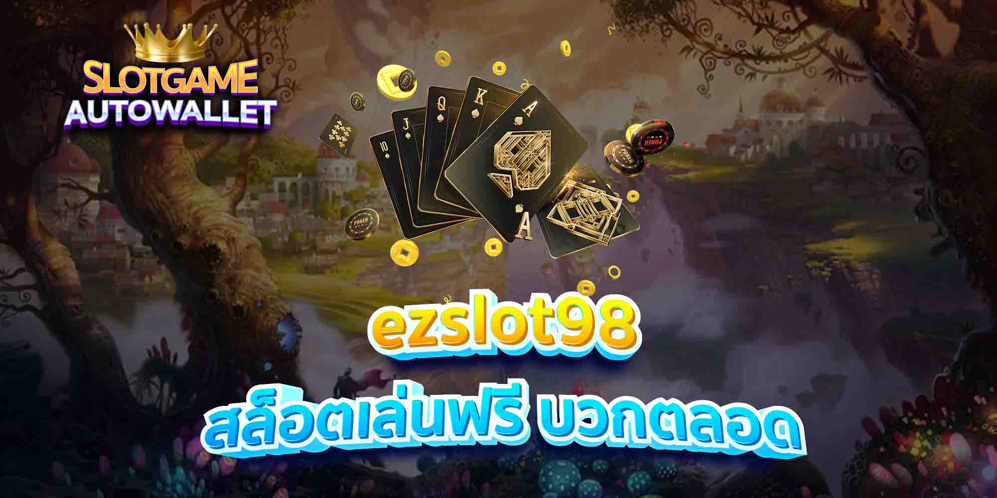 ezslot98-สล็อตเล่นฟรี-บวกตลอด