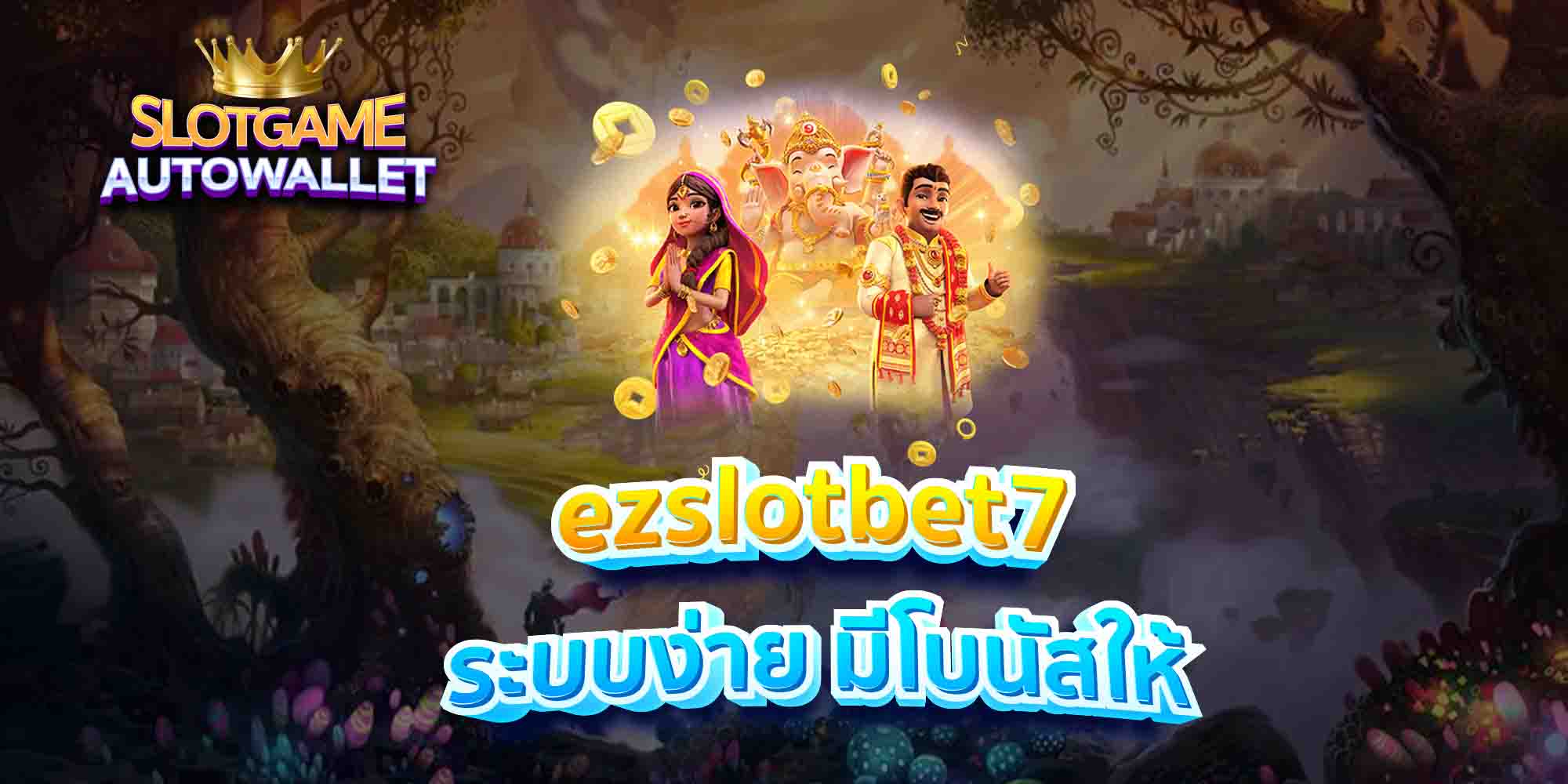 ezslotbet7-ระบบง่าย-มีโบนัสให้