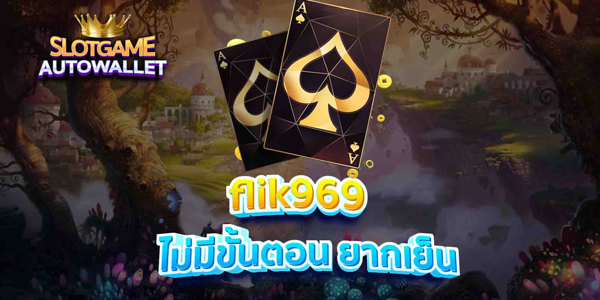 flik969-ไม่มีขั้นตอน-ยากเย็น