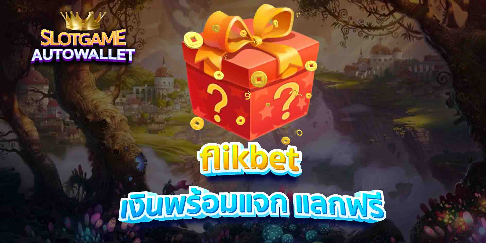 flikbet-เงินพร้อมแจก-แลกฟรี