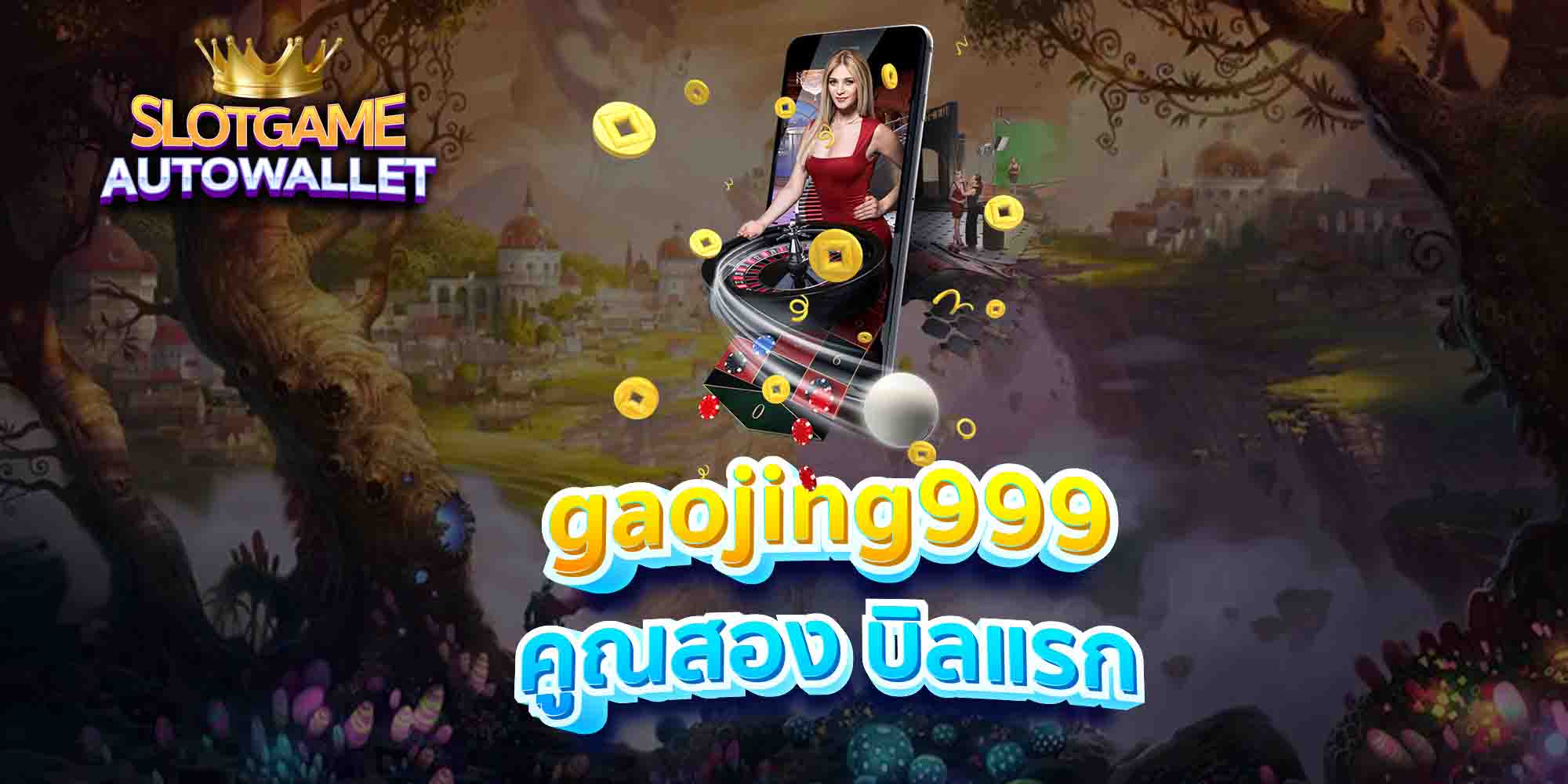 gaojing999-คูณสอง-บิลแรก