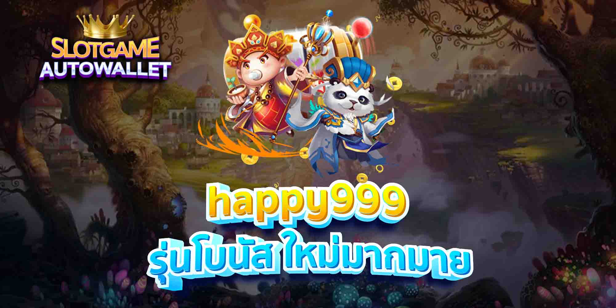 happy999-รุ่นโบนัส-ใหม่มากมาย