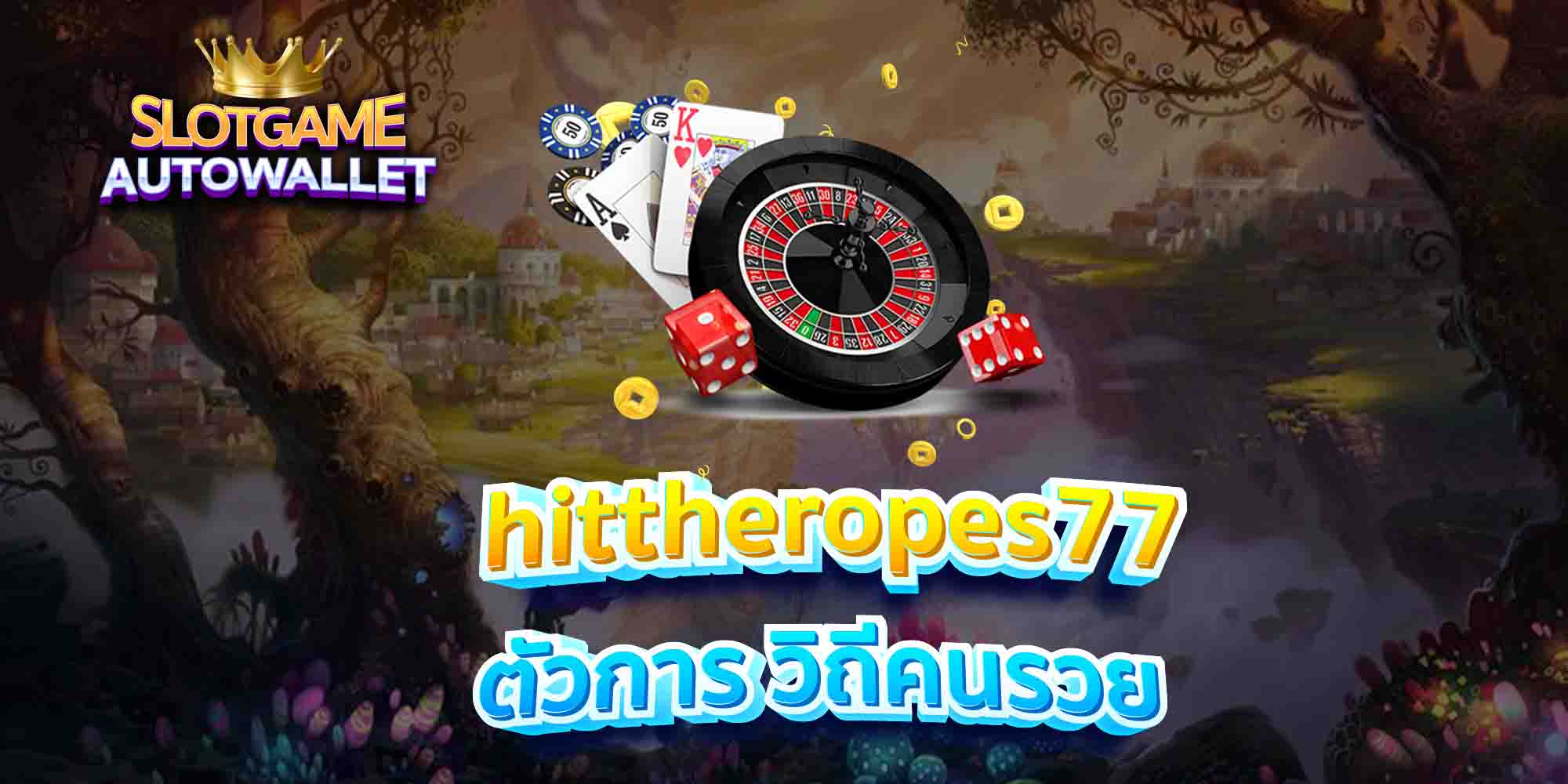 hittheropes77-ตัวการ-วิถีคนรวย