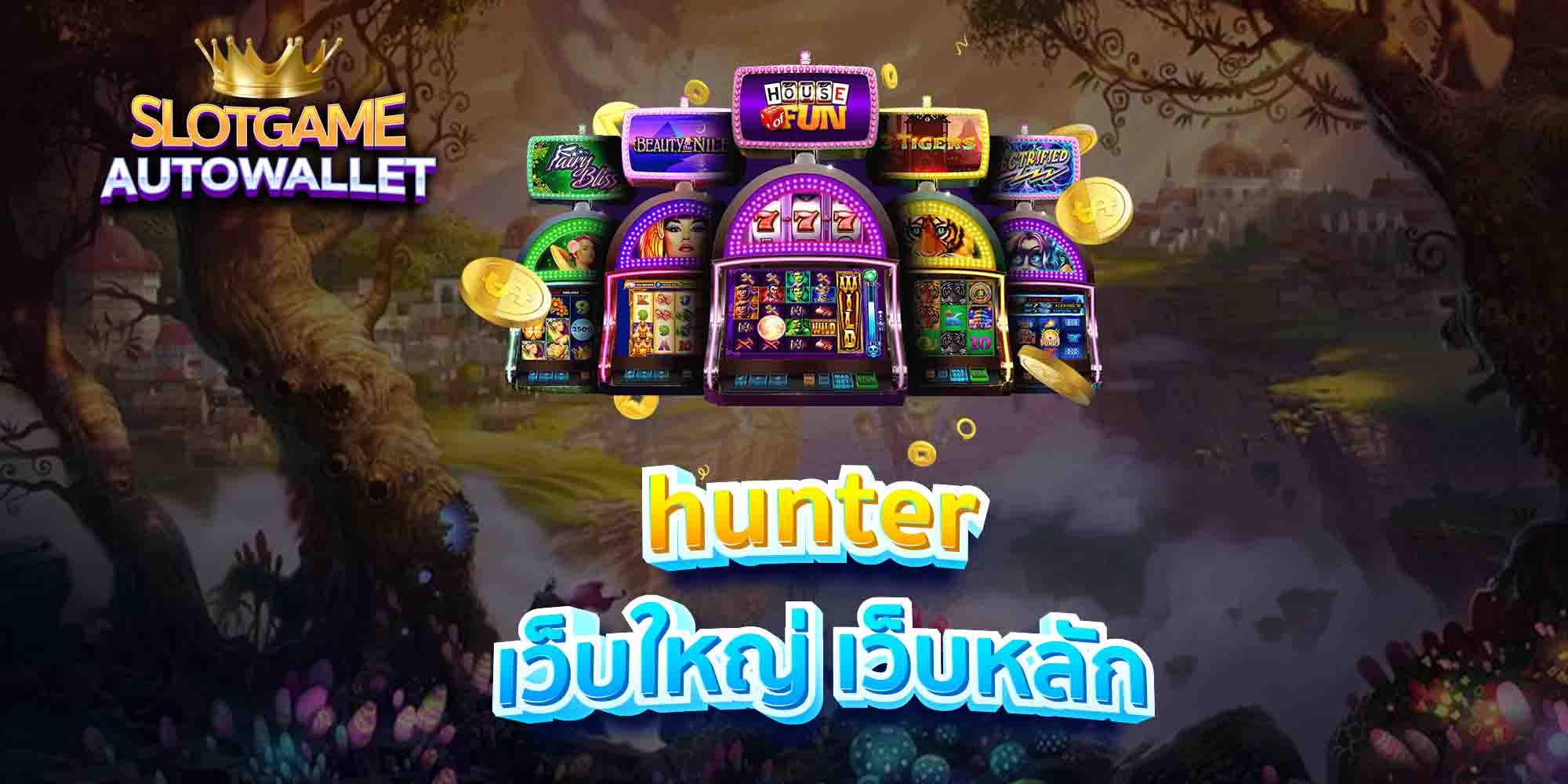 hunter-เว็บใหญ่-เว็บหลัก