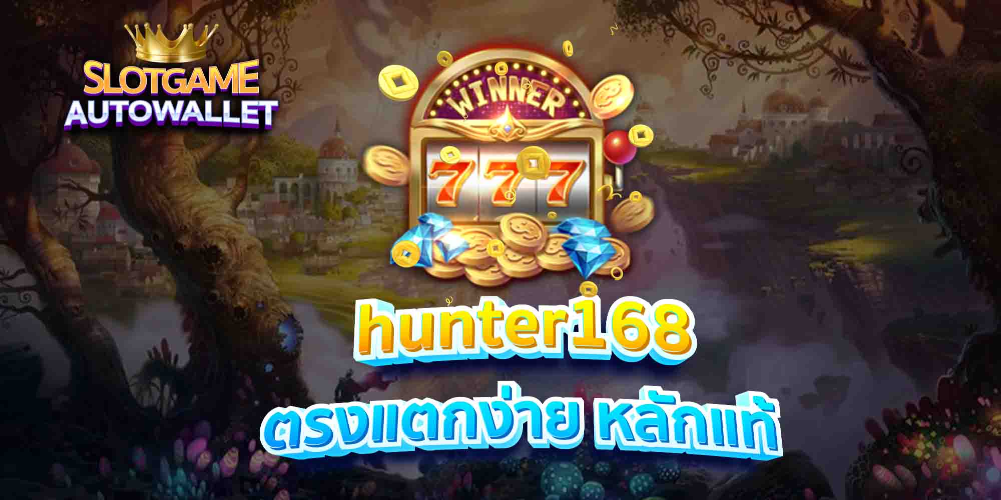 hunter168-ตรงแตกง่าย-หลักแท้