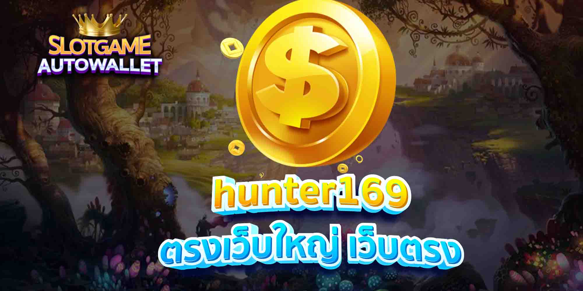 hunter169-ตรงเว็บใหญ่-เว็บตรง