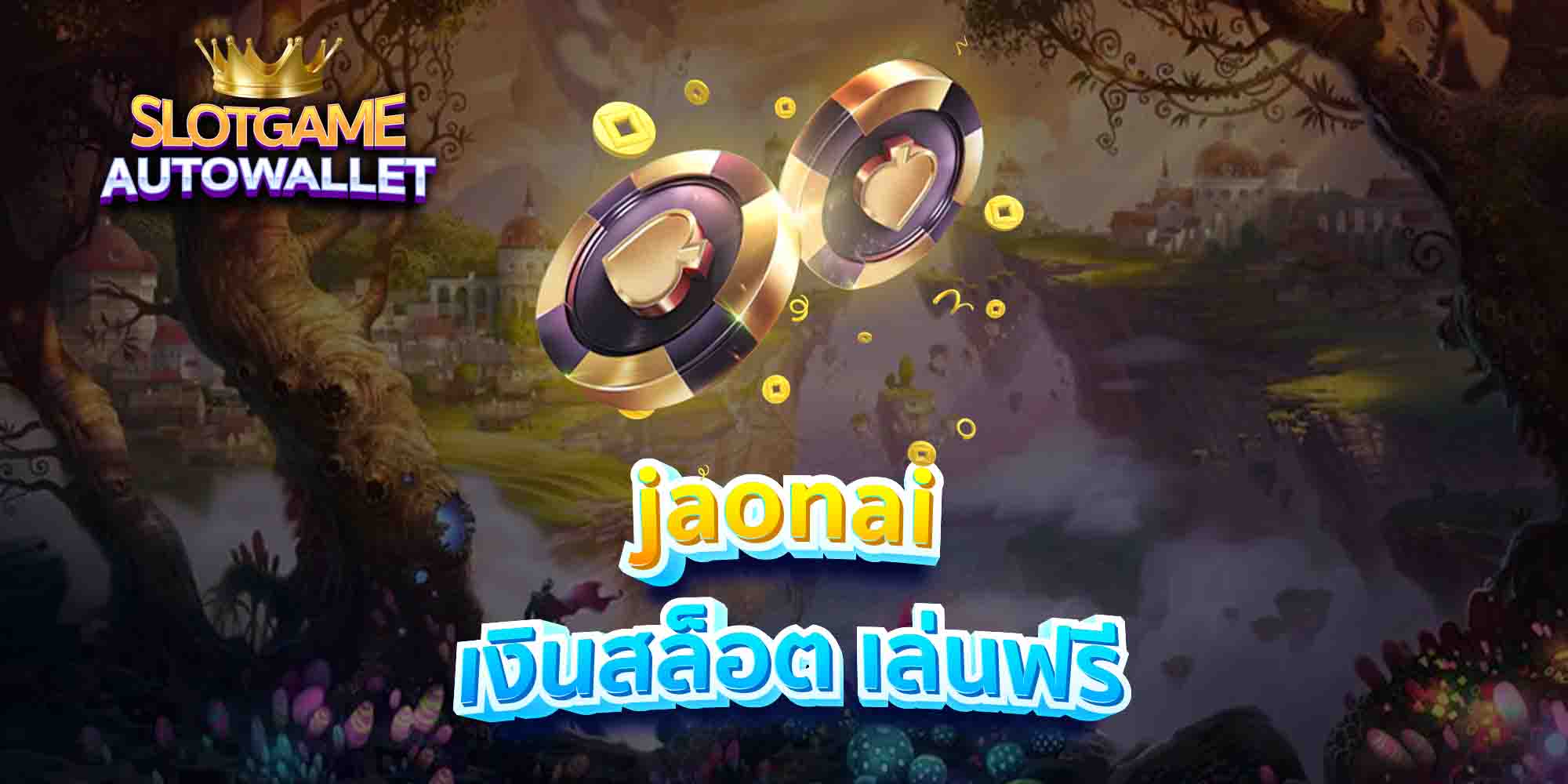 jaonai-เงินสล็อต-เล่นฟรี