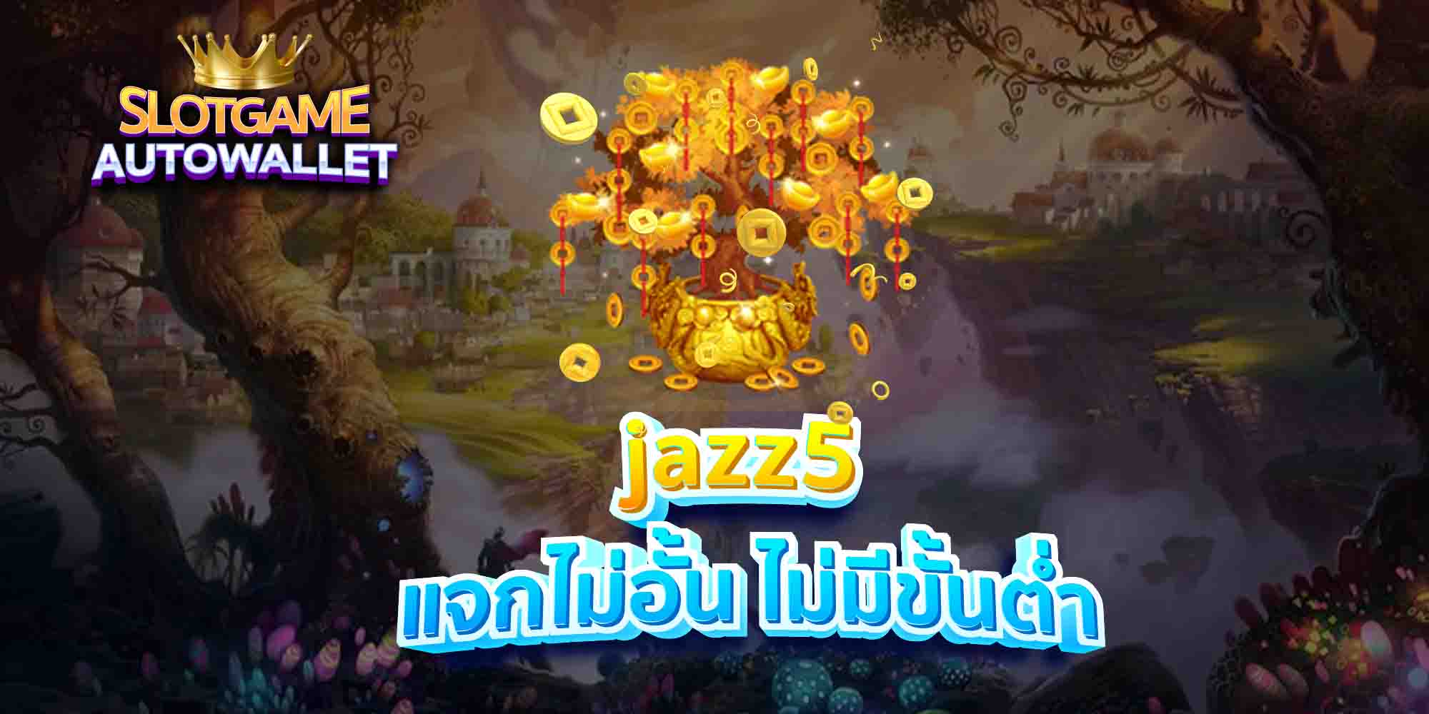 jazz5-แจกไม่อั้น-ไม่มีขั้นต่ำ