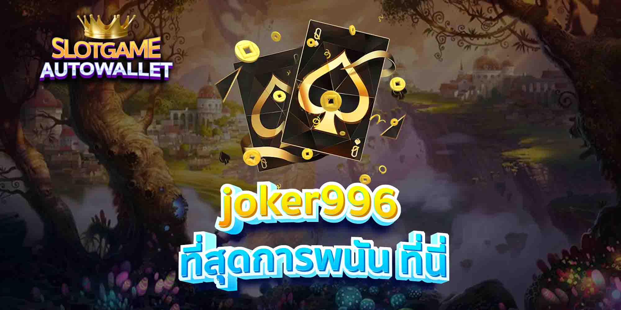 joker996-ที่สุดการพนัน-ที่นี่