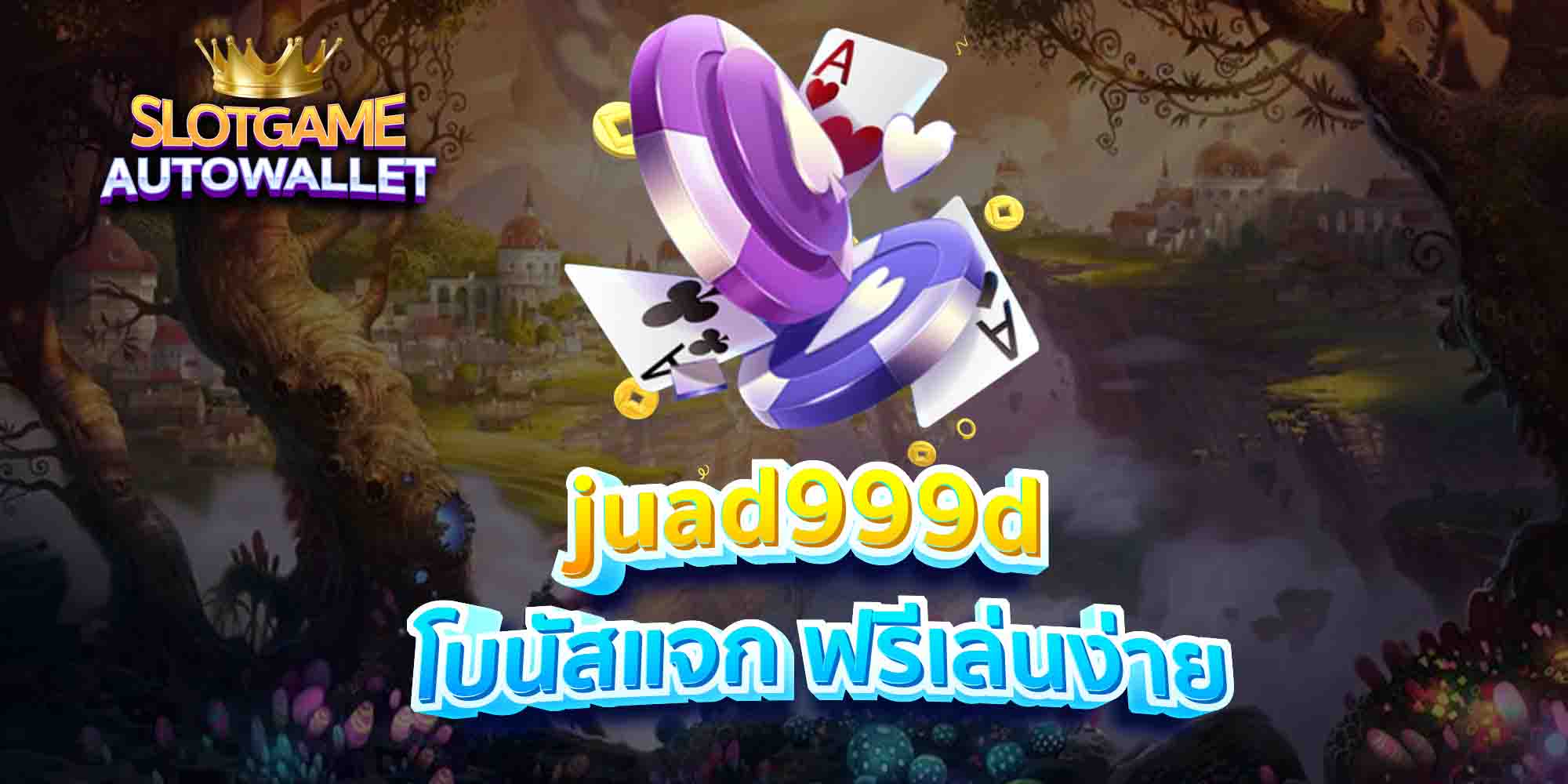 juad999d-โบนัสแจก-ฟรีเล่นง่าย