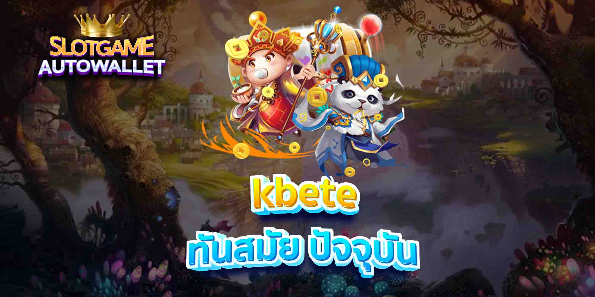 kbete-ทันสมัย-ปัจจุบัน