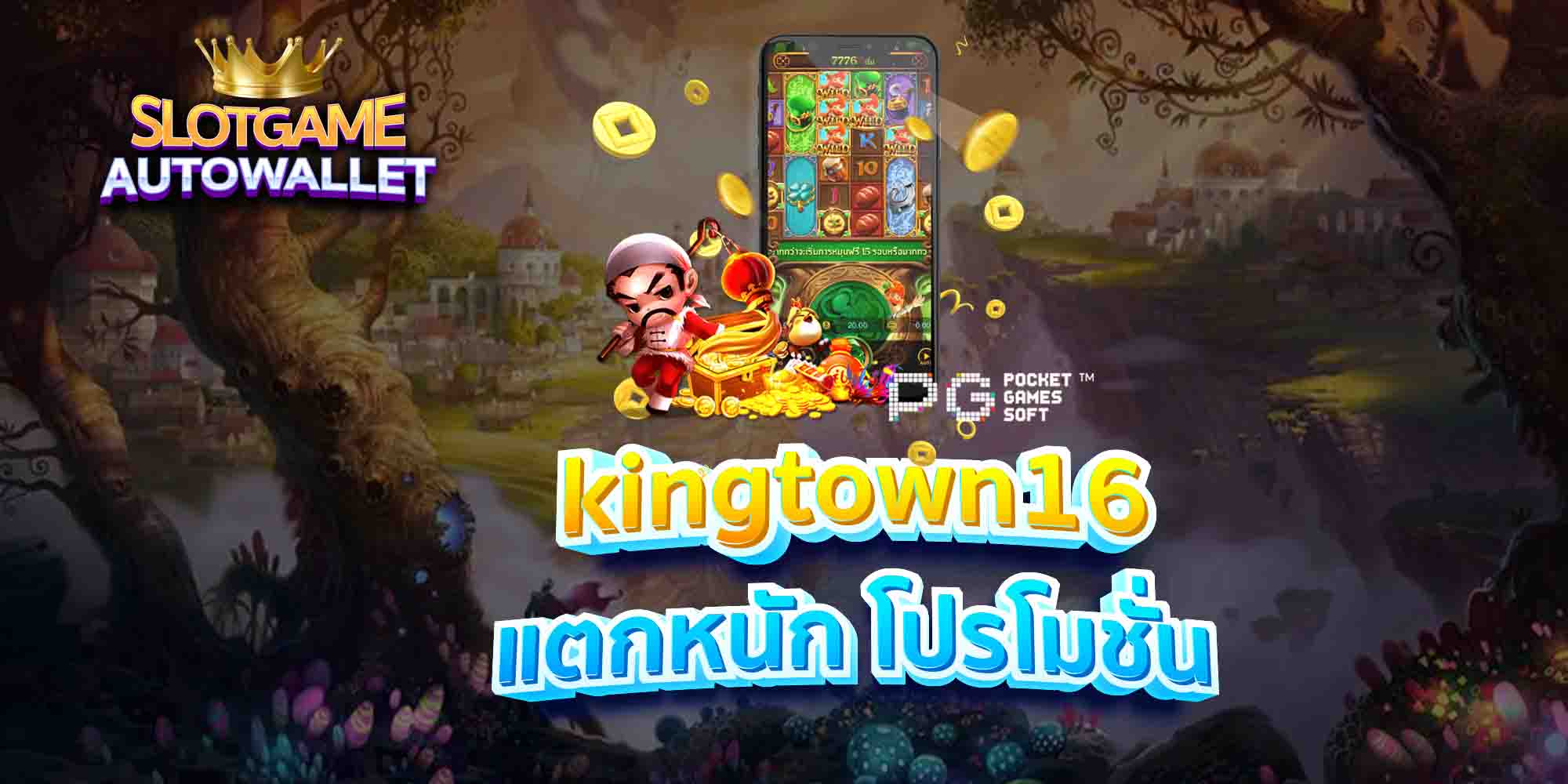 kingtown16-แตกหนัก-โปรโมชั่น