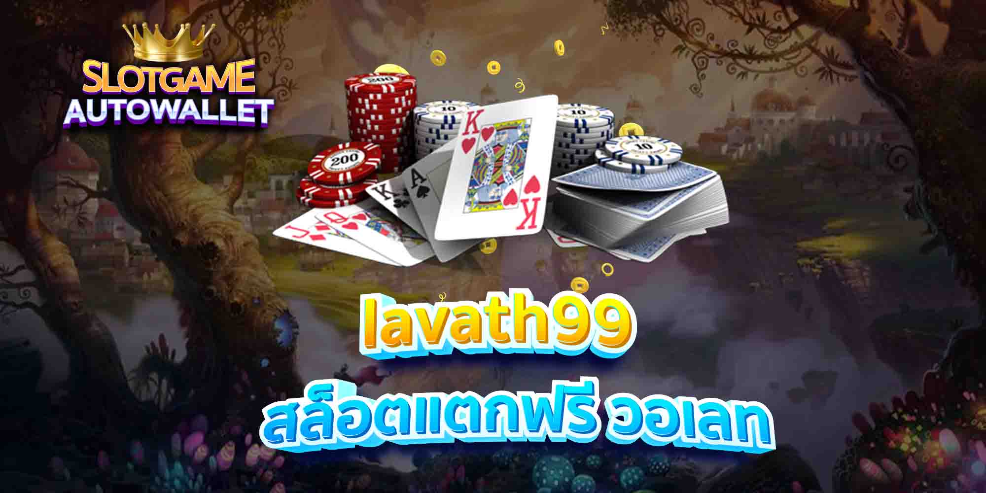 lavath99-สล็อตแตกฟรี-วอเลท