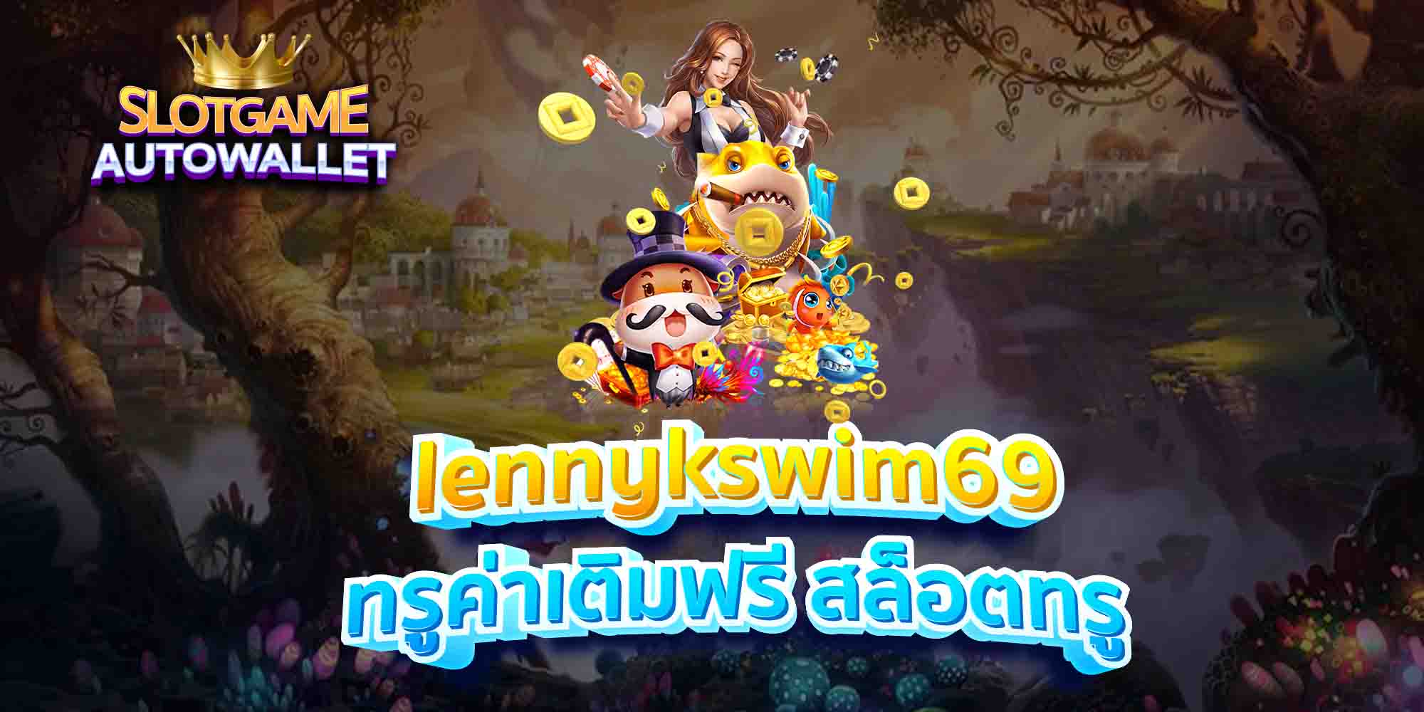 lennykswim69-ทรูค่าเติมฟรี-สล็อตทรู