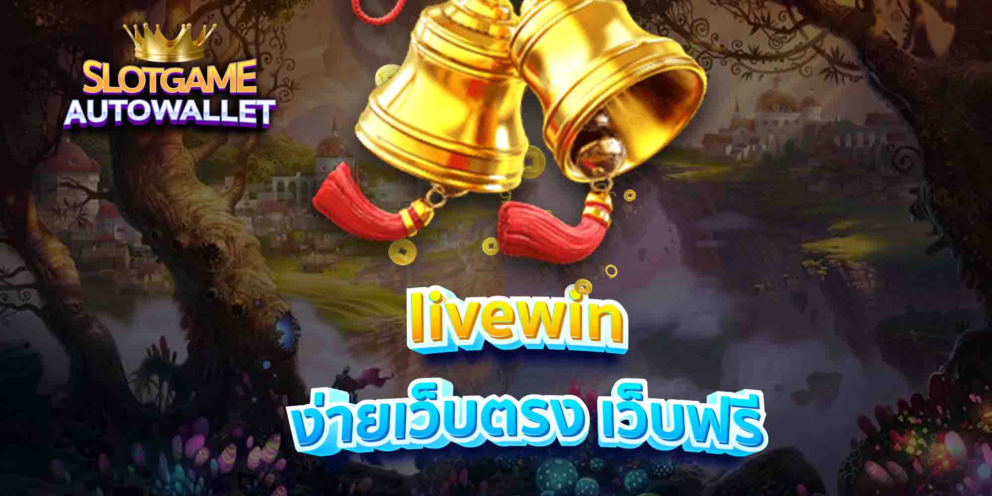 livewin-ง่ายเว็บตรง-เว็บฟรี