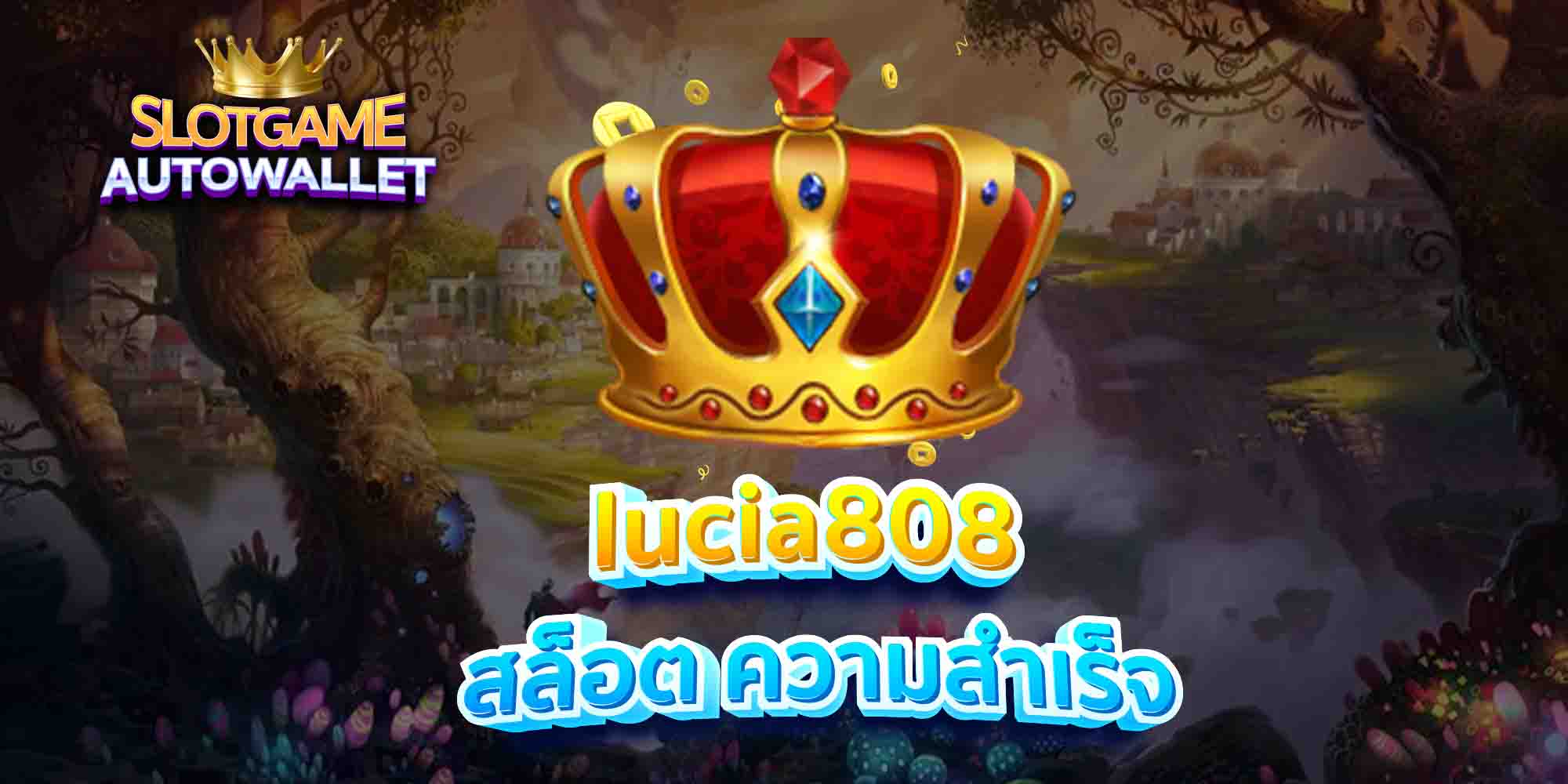 lucia808-สล็อต-ความสำเร็จ