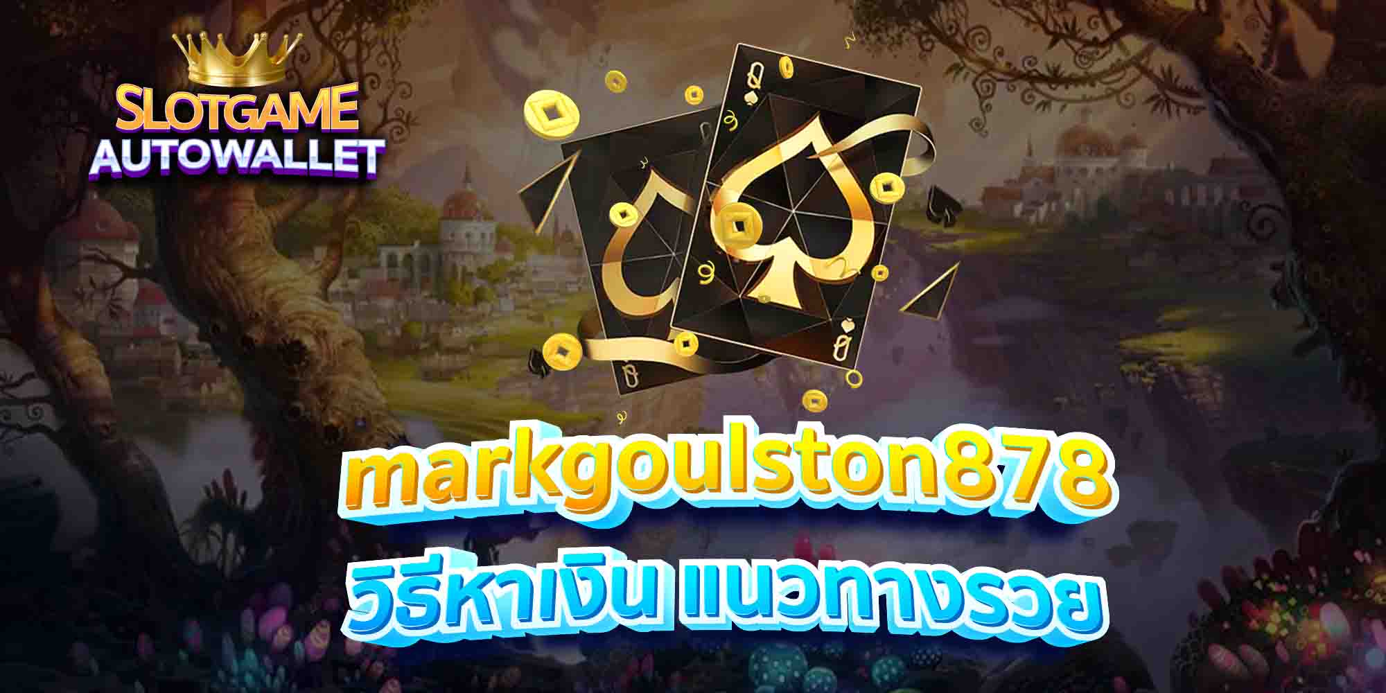 markgoulston878-วิธีหาเงิน-แนวทางรวย