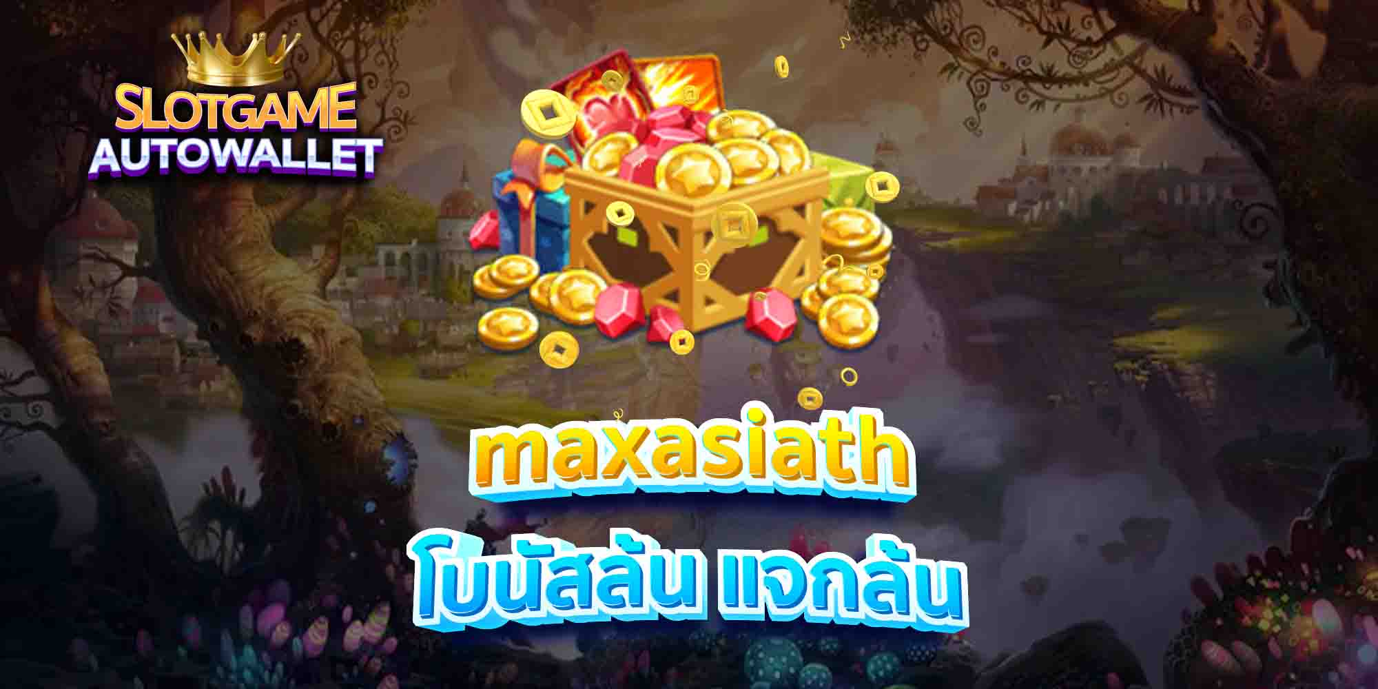 maxasiath-โบนัสล้น-แจกล้น