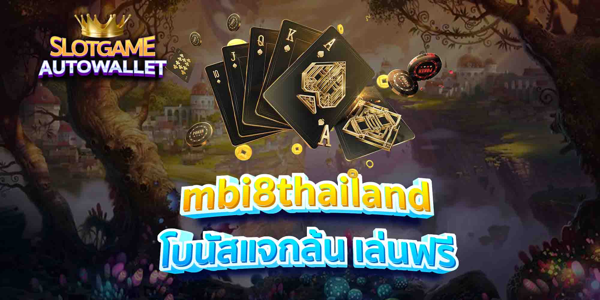 mbi8thailand-โบนัสแจกล้น-เล่นฟรี