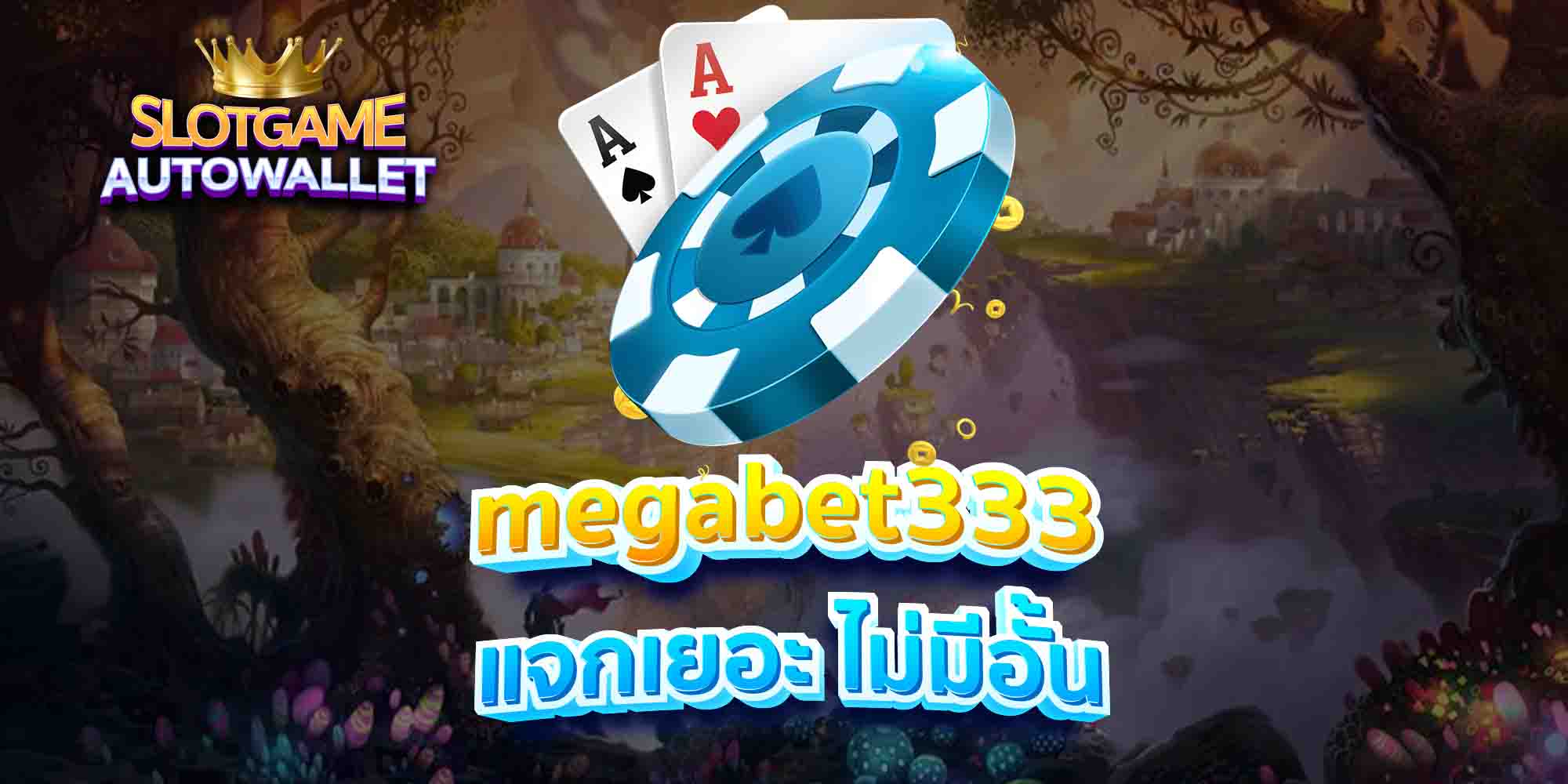 megabet333-แจกเยอะ-ไม่มีอั้น