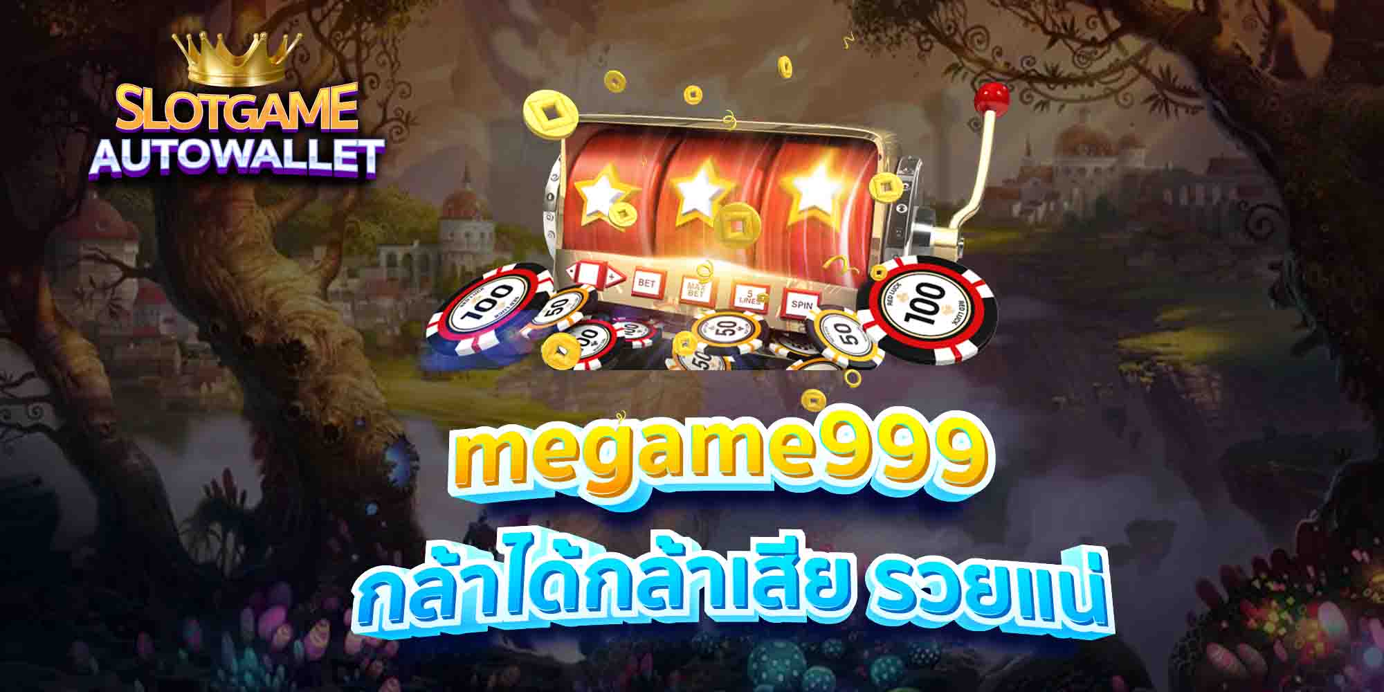 megame999-กล้าได้กล้าเสีย-รวยแน่