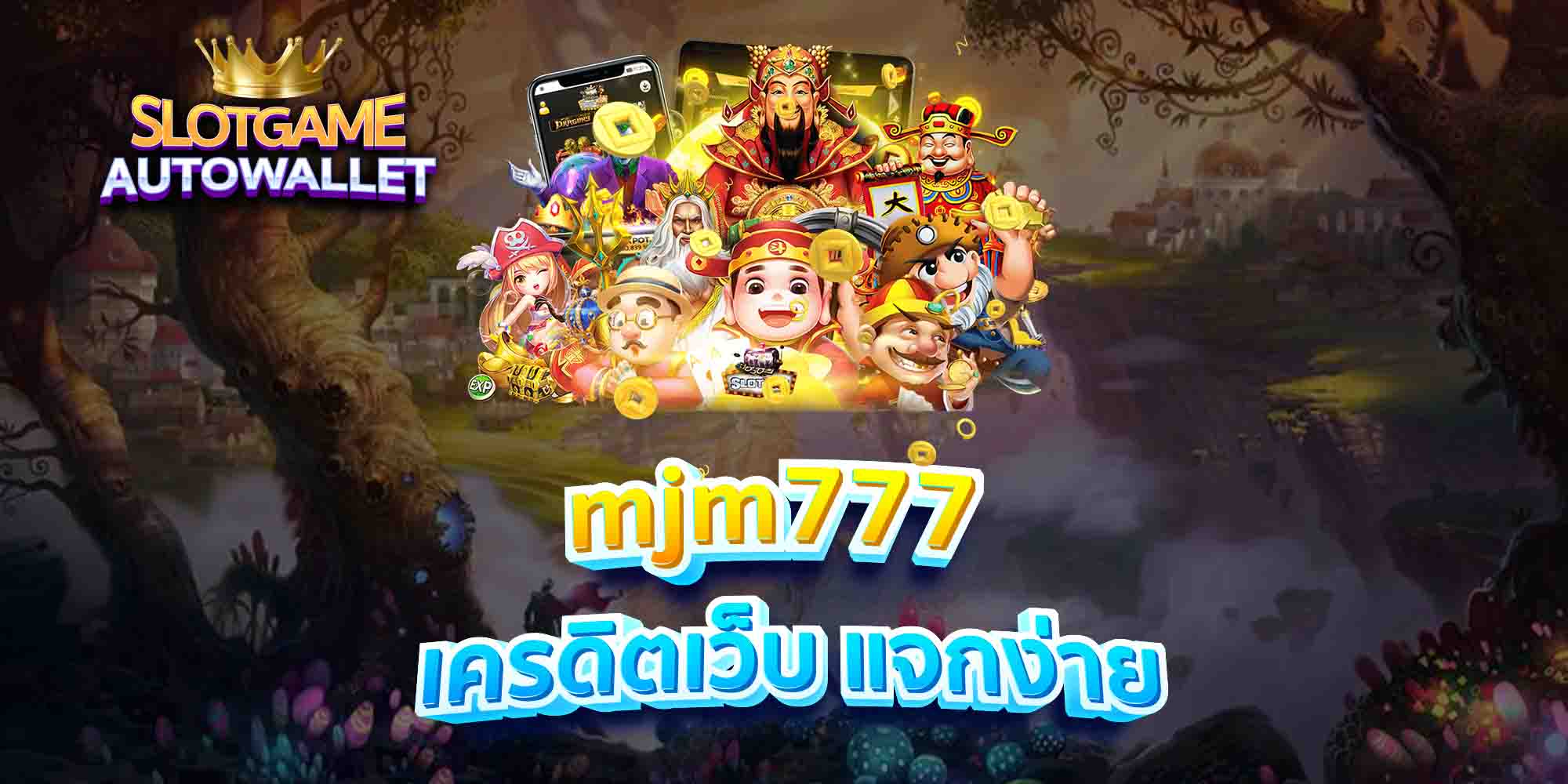 mjm777-เครดิตเว็บ-แจกง่าย