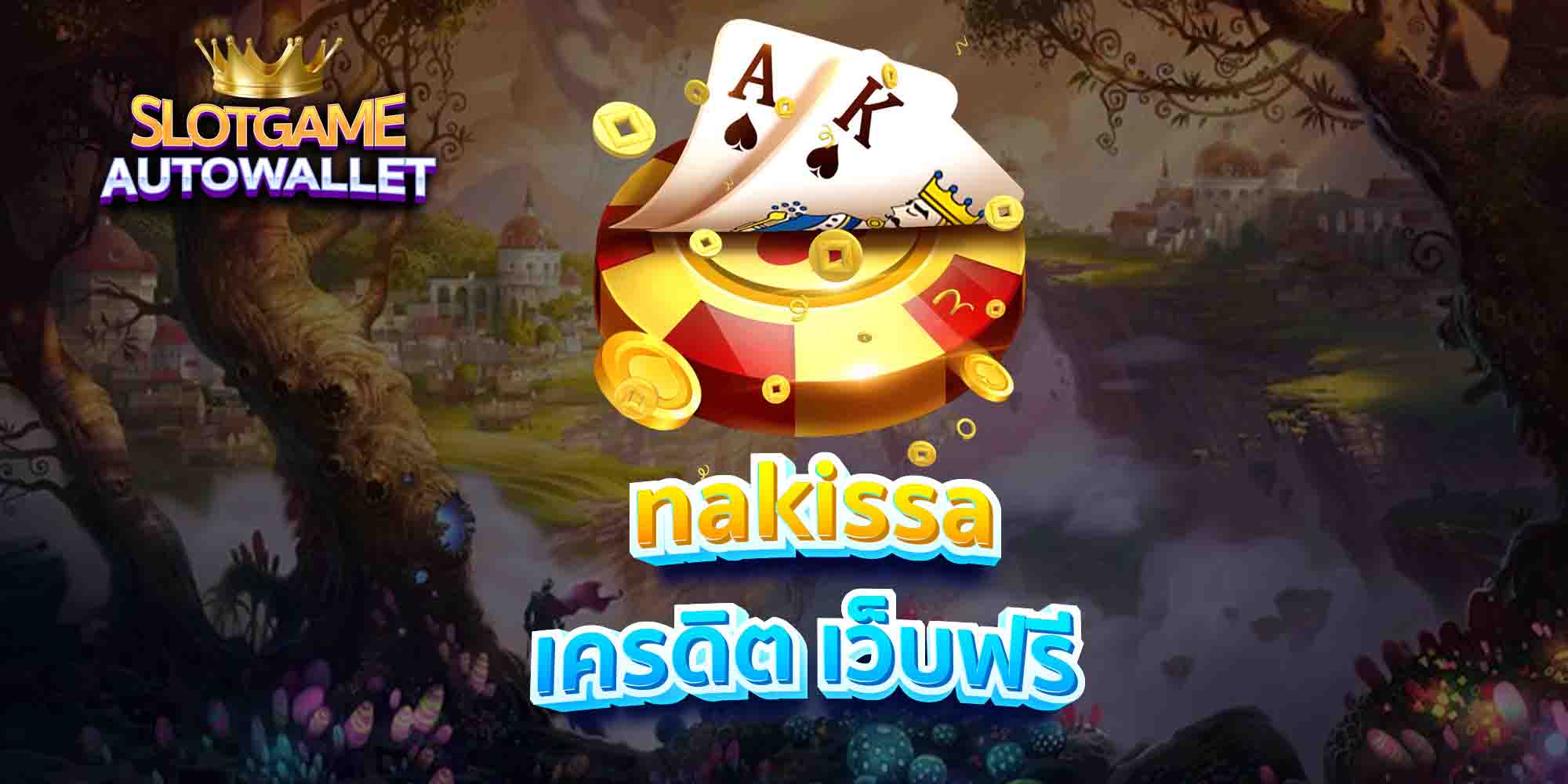 nakissa-เครดิต-เว็บฟรี