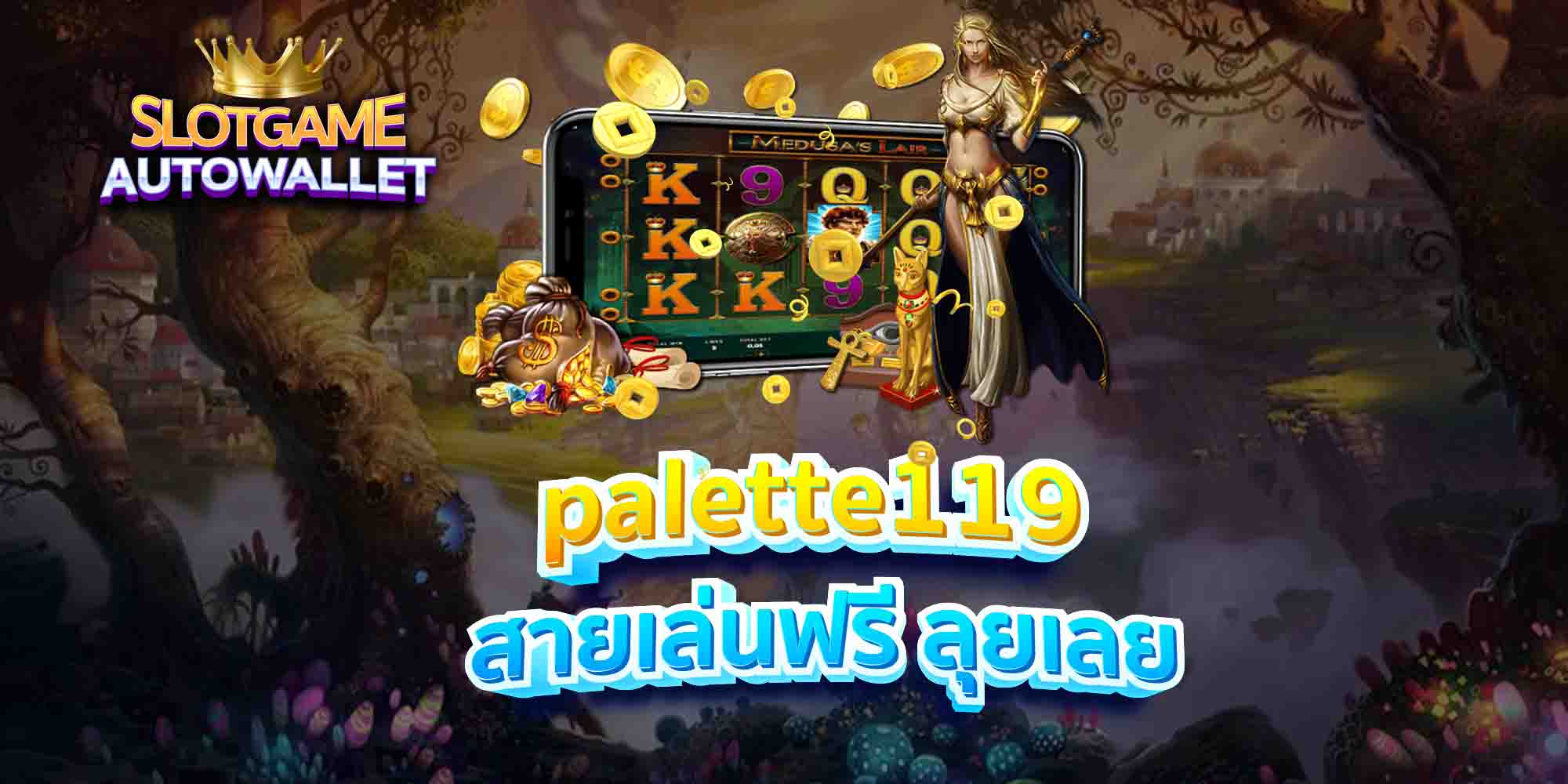 palette119-สายเล่นฟรี-ลุยเลย