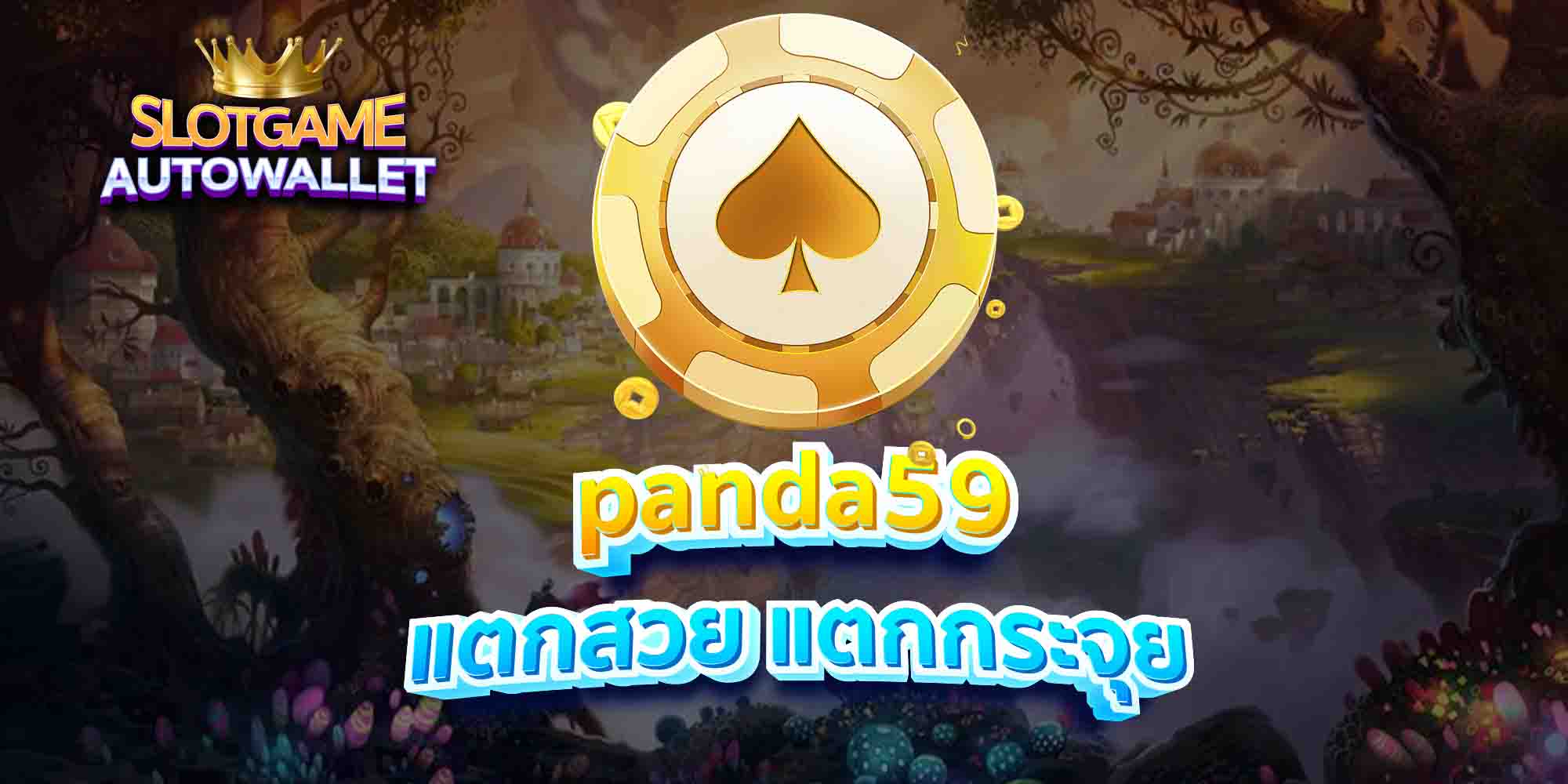 panda59-แตกสวย-แตกกระจุย