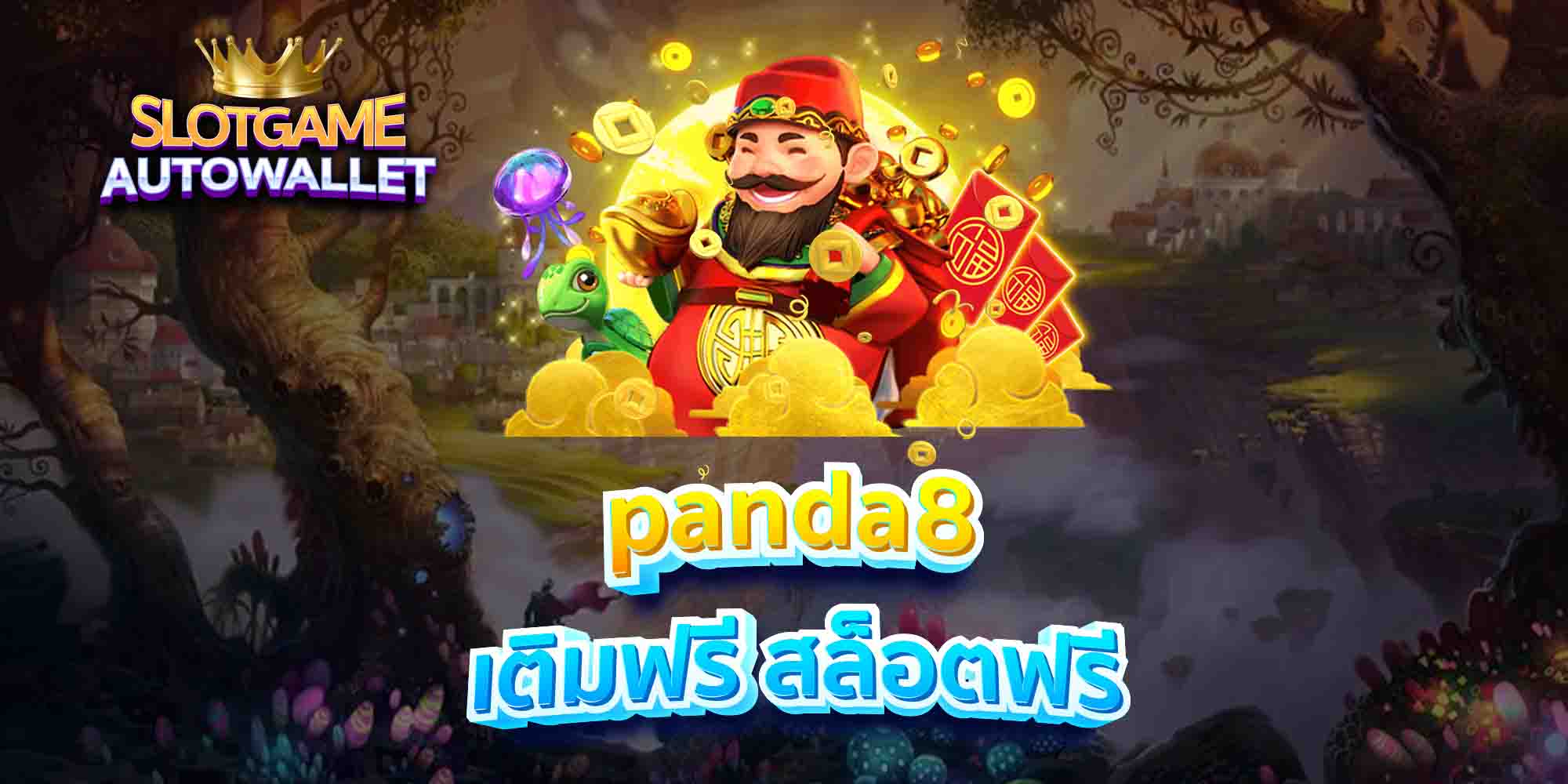 panda8-เติมฟรี-สล็อตฟรี