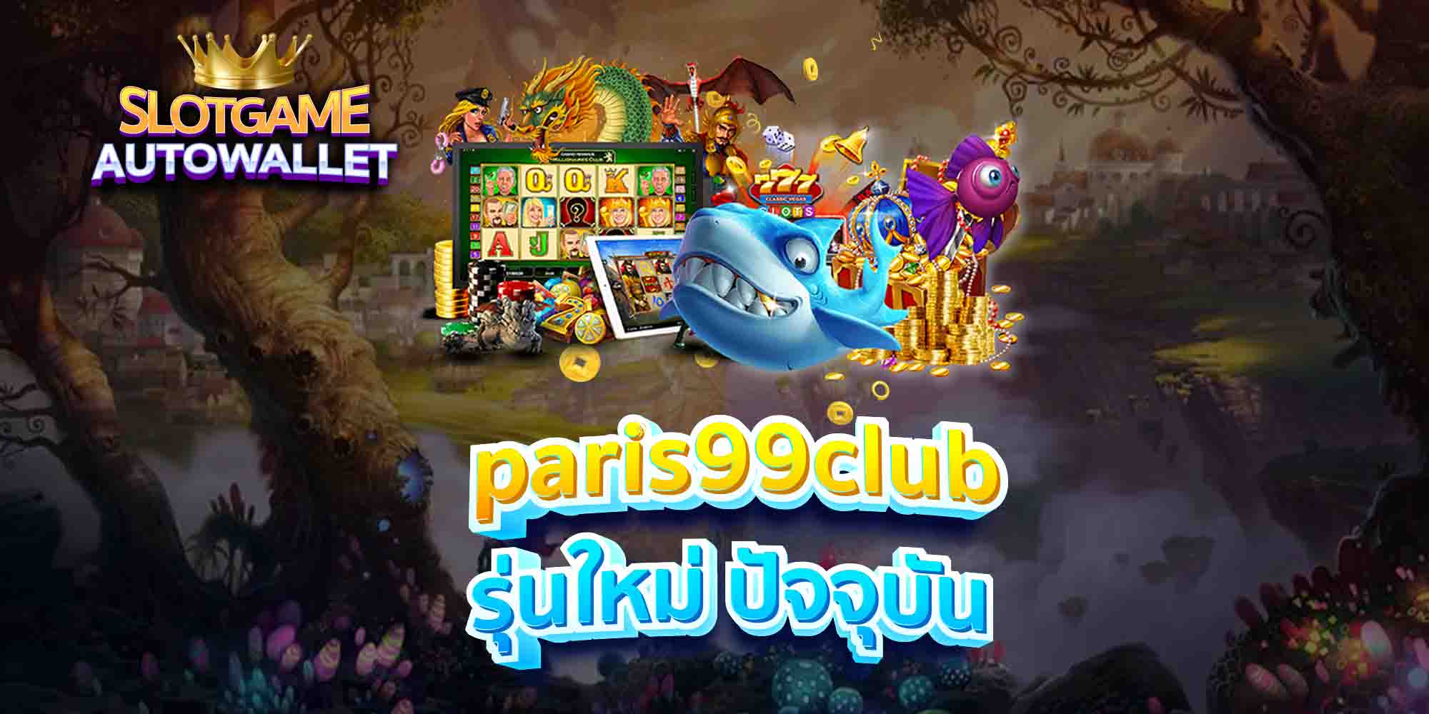 paris99club-รุ่นใหม่-ปัจจุบัน