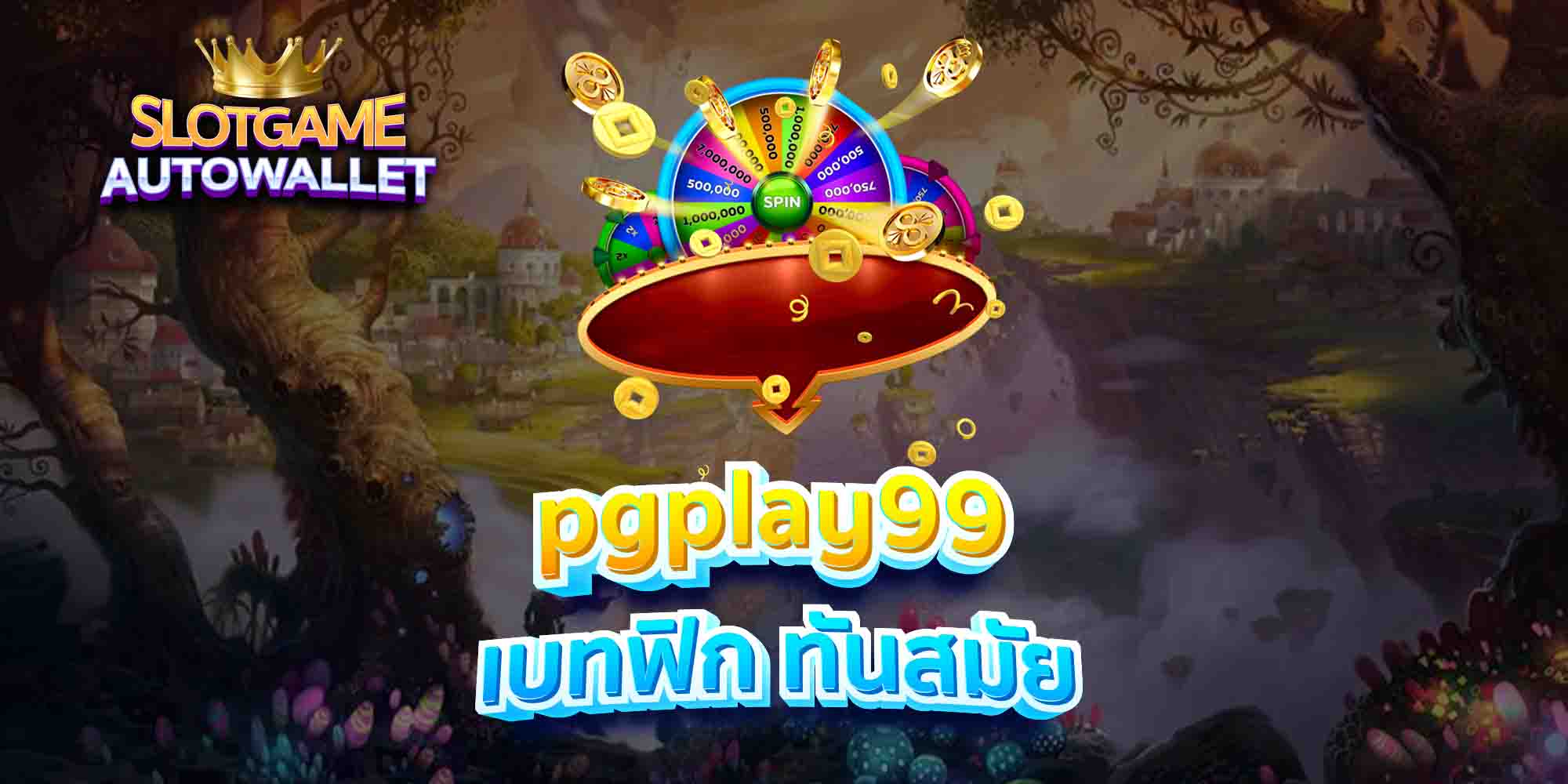 pgplay99-เบทฟิก-ทันสมัย