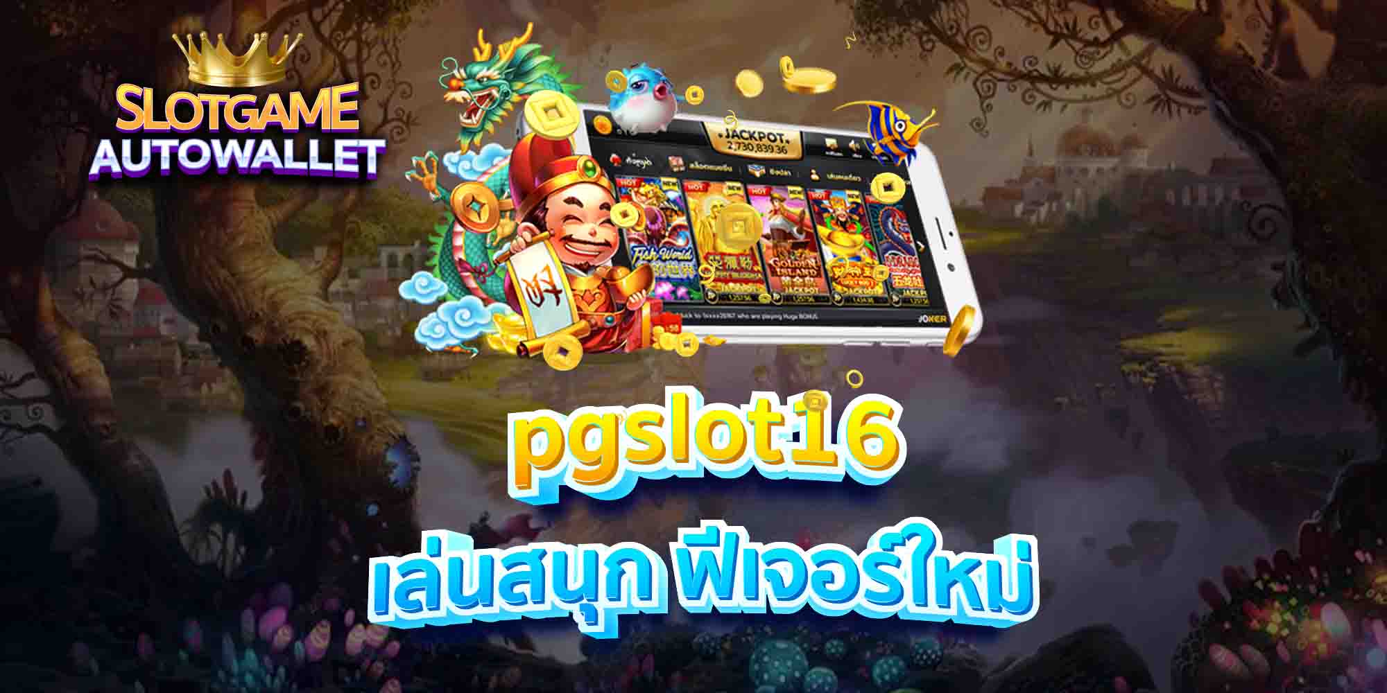 pgslot16-เล่นสนุก-ฟีเจอร์ใหม่