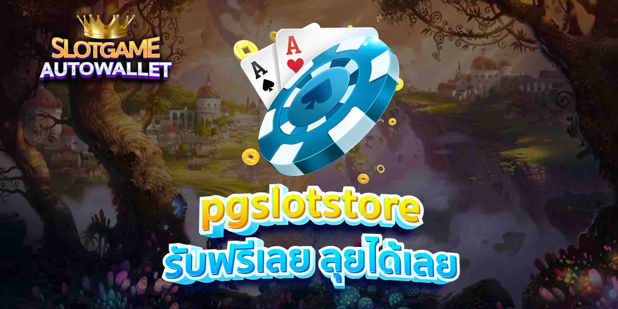 pgslotstore-รับฟรีเลย-ลุยได้เลย