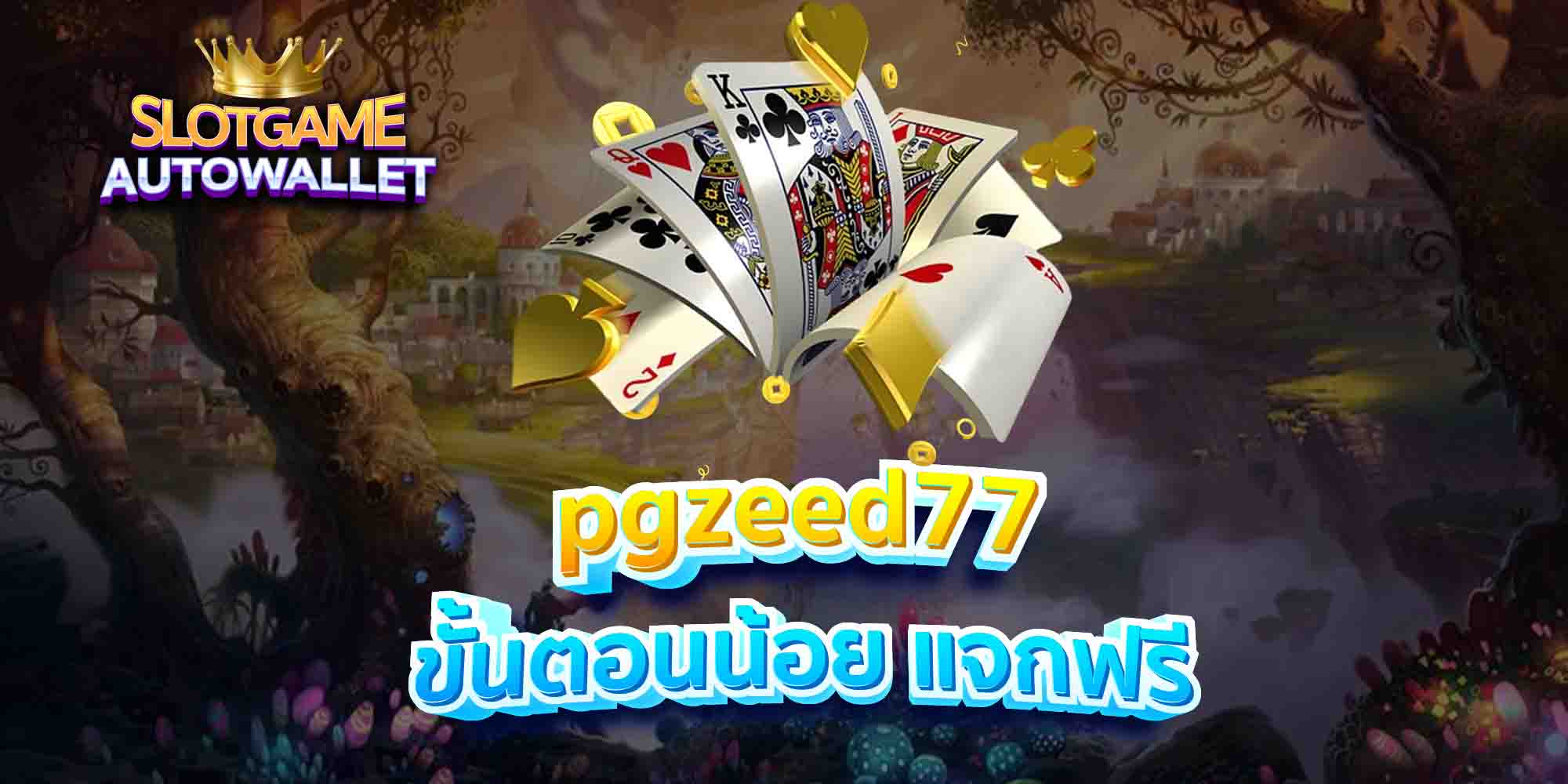 pgzeed77-ขั้นตอนน้อย-แจกฟรี