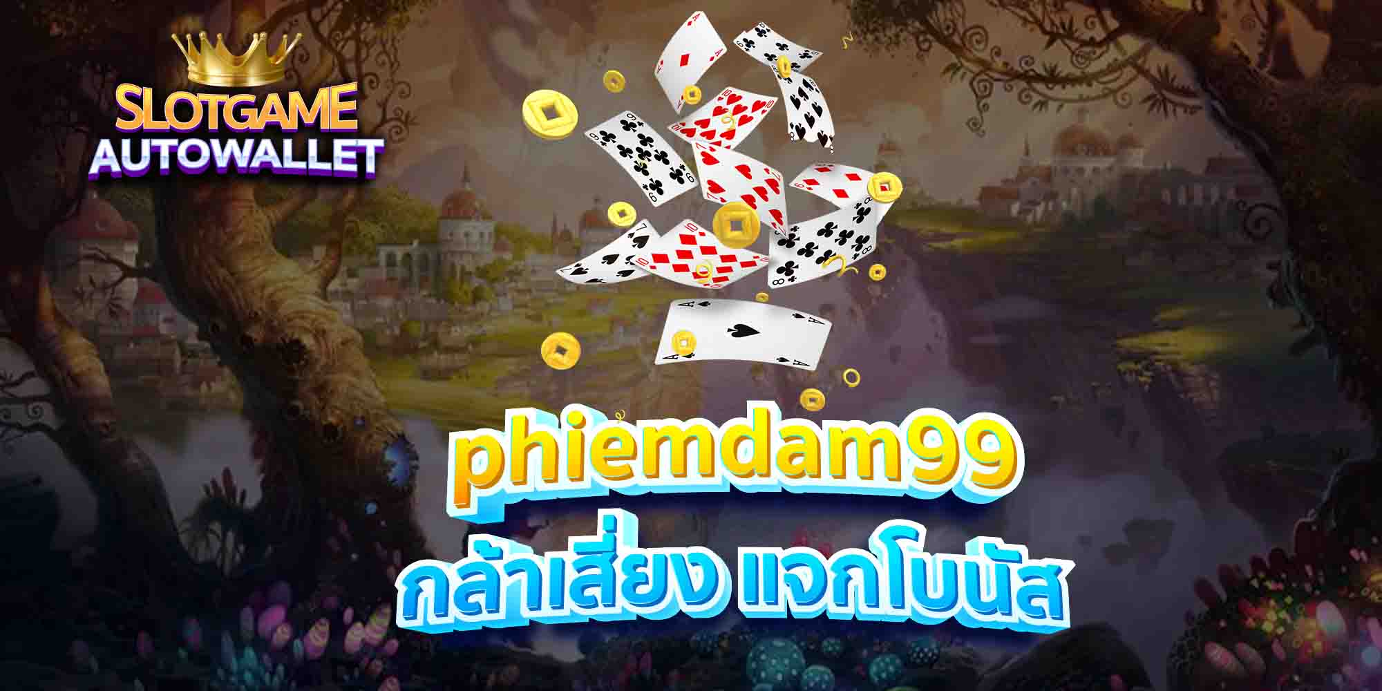 phiemdam99-กล้าเสี่ยง-แจกโบนัส