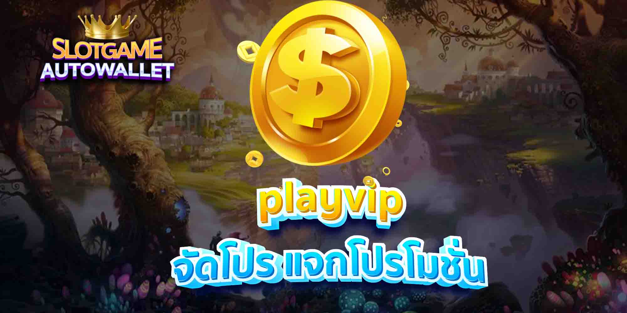 playvip-จัดโปร-แจกโปรโมชั่น