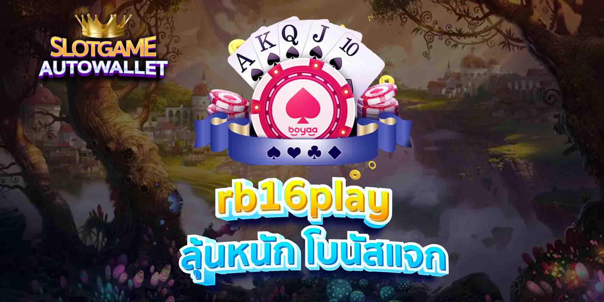 rb16play-ลุ้นหนัก-โบนัสแจก