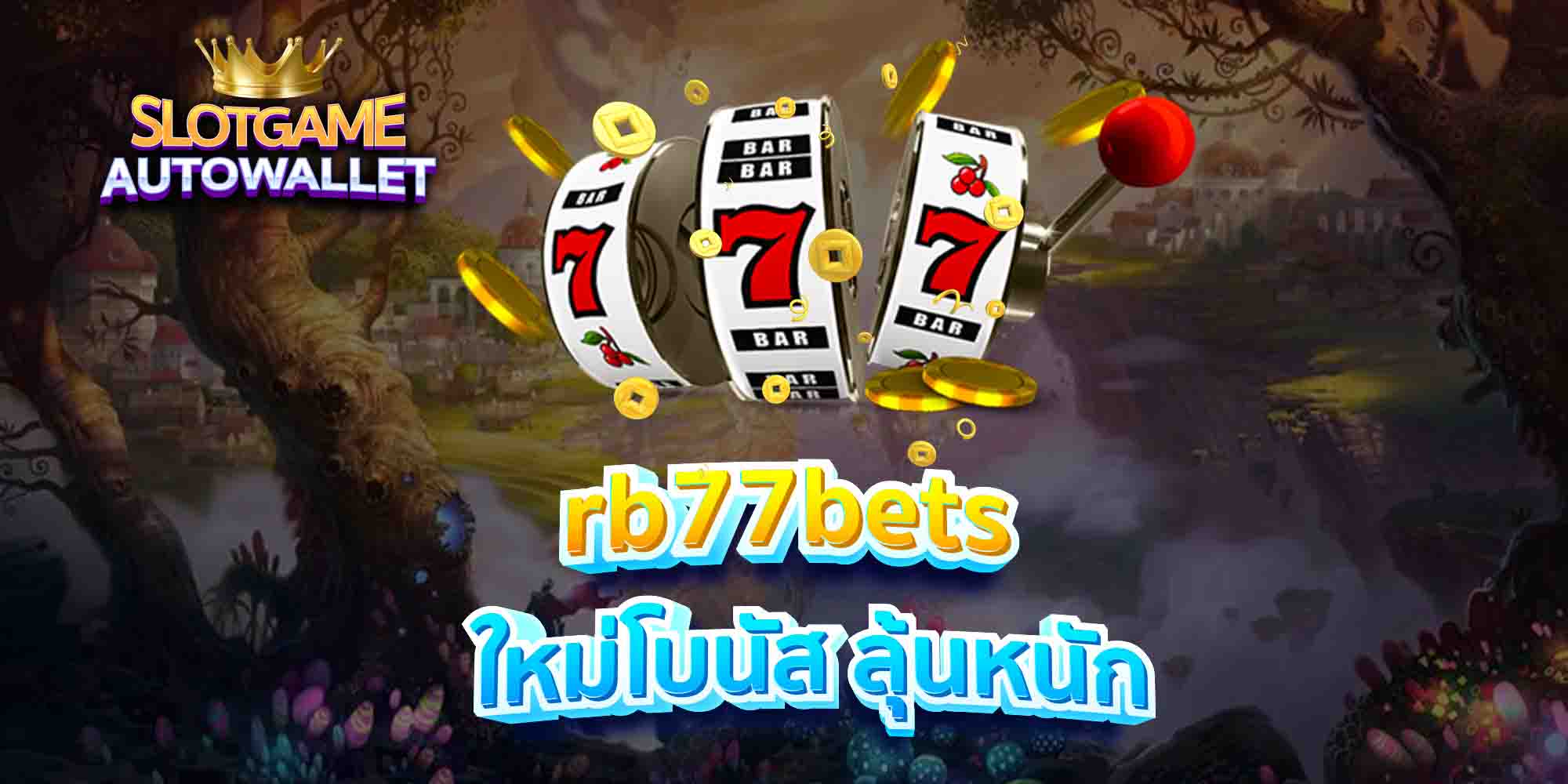 rb77bets-ใหม่โบนัส-ลุ้นหนัก