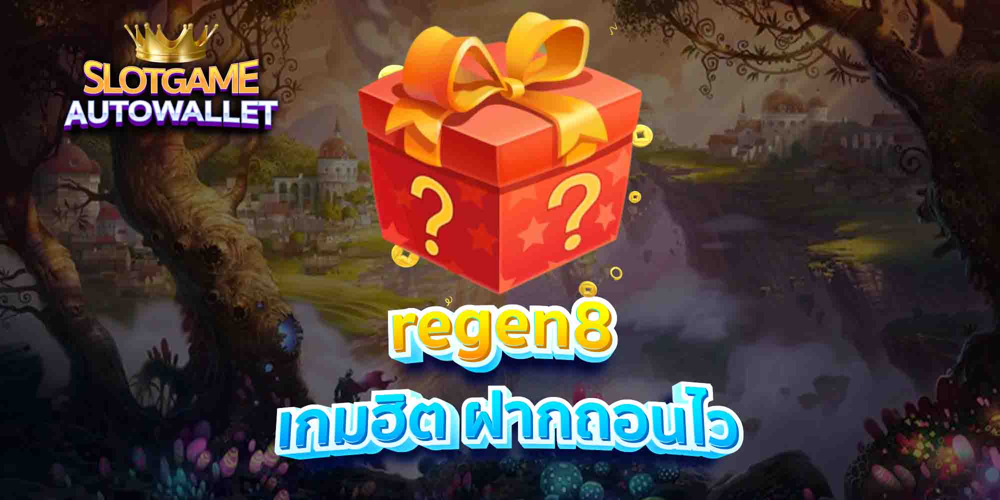 regen8-เกมฮิต-ฝากถอนไว