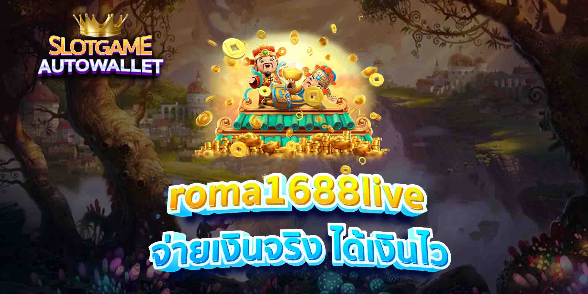 roma1688live-จ่ายเงินจริง-ได้เงินไว