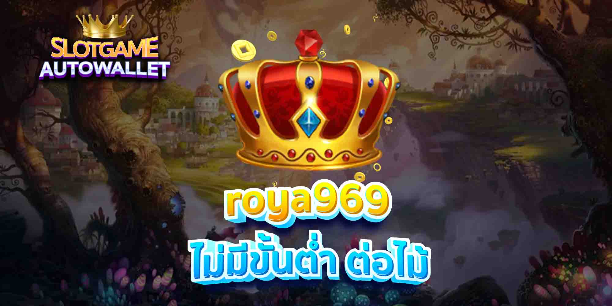 roya969-ไม่มีขั้นต่ำ-ต่อไม้