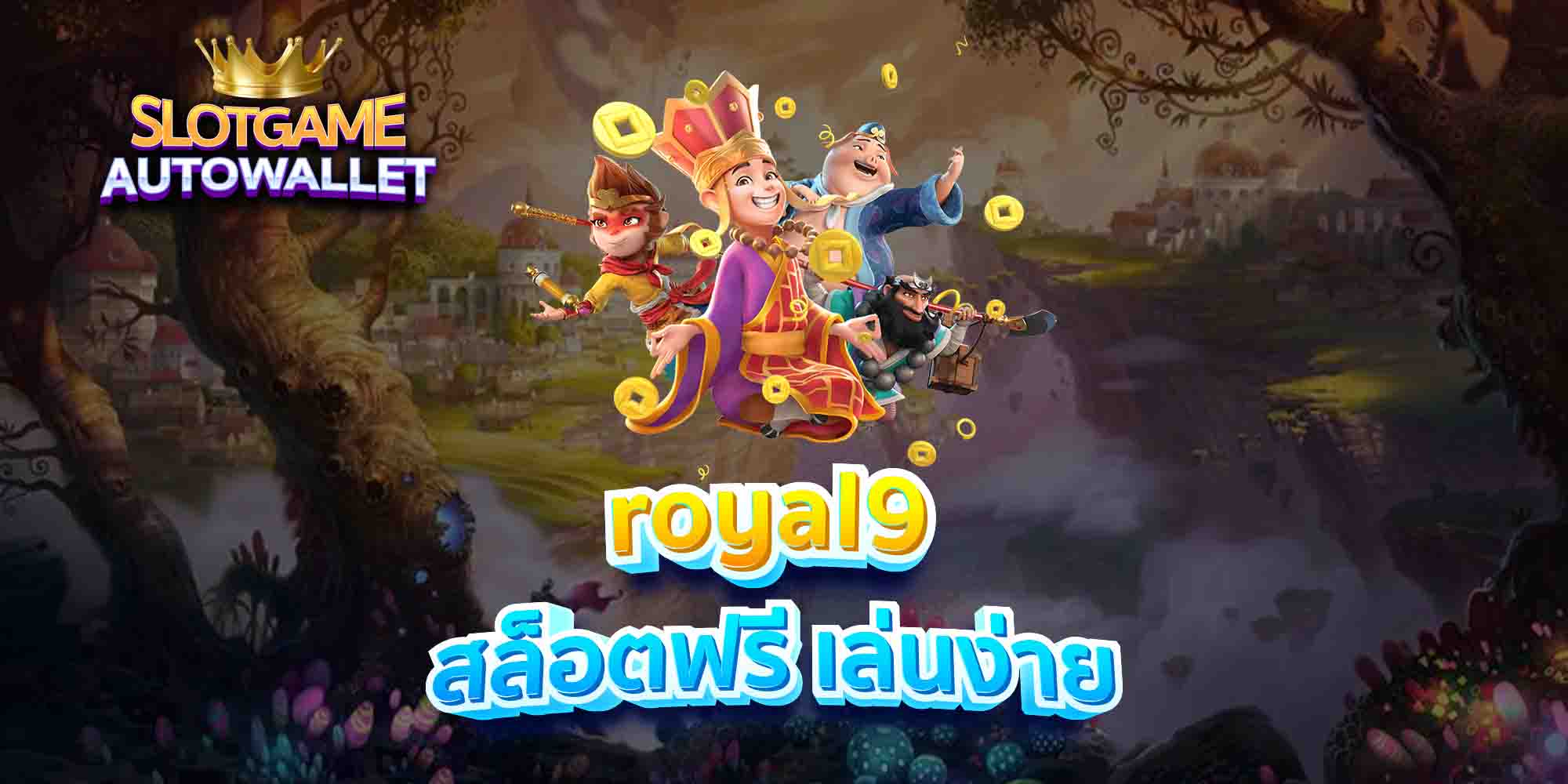 royal9-สล็อตฟรี-เล่นง่าย